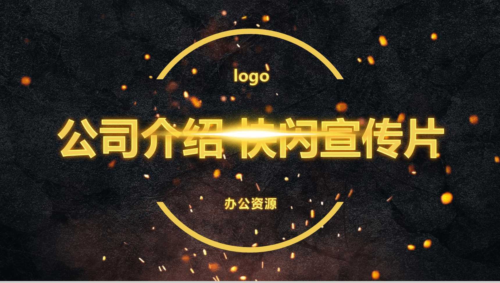 高端商务炫酷企业介绍产品宣传快闪视频模板