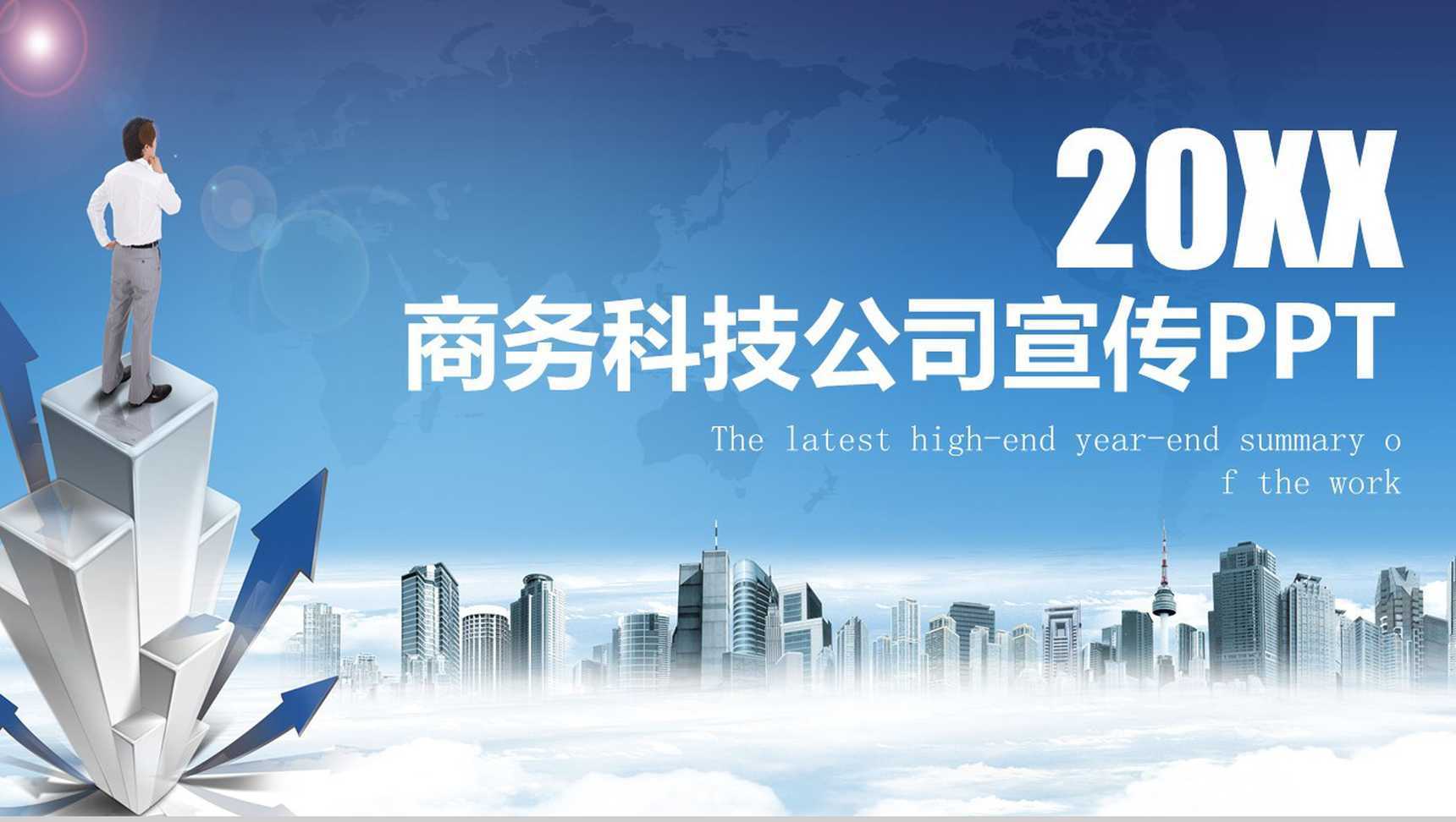 城市建筑商务科技公司宣传PPT模板