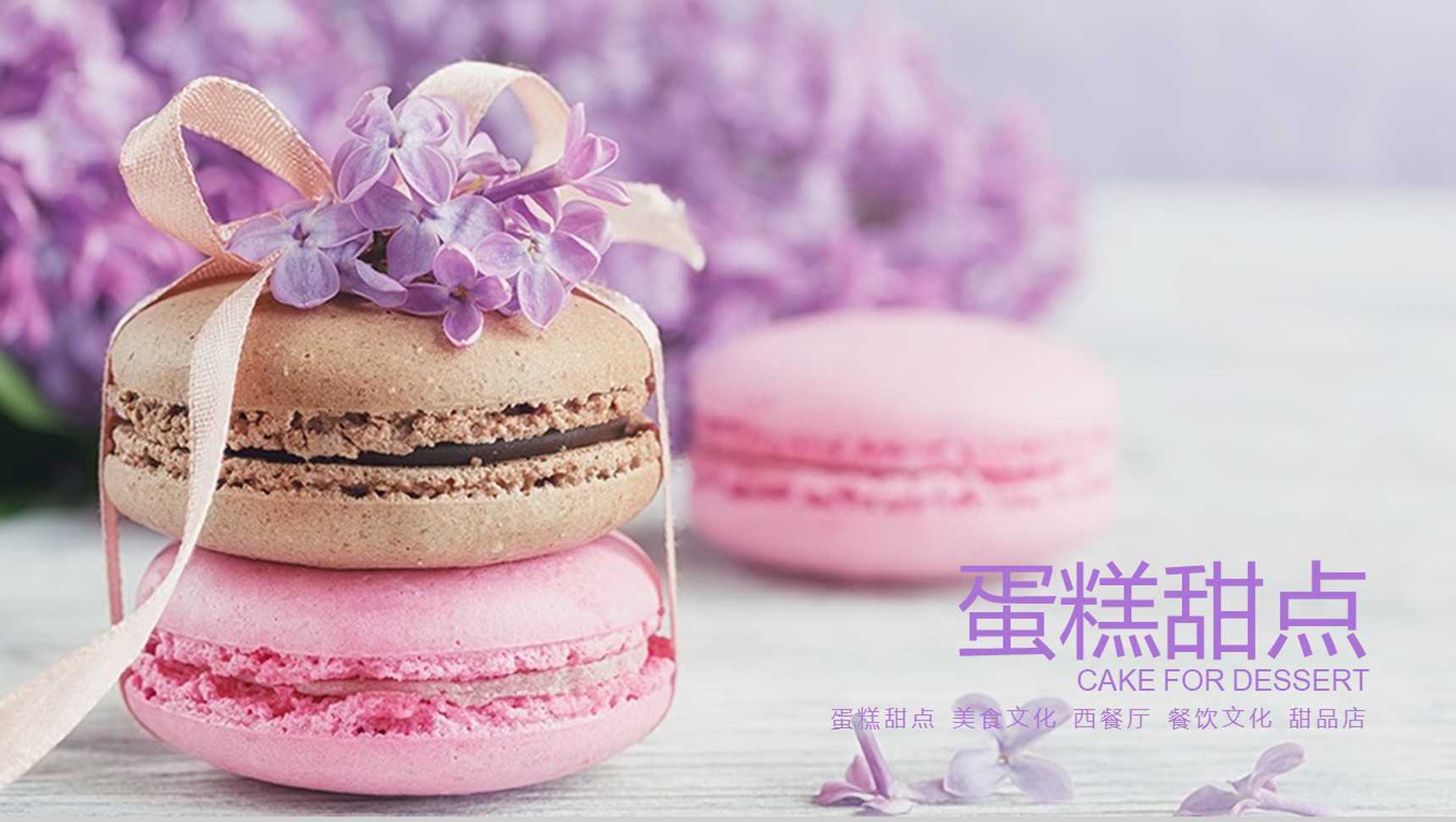 蛋糕主题美食文化推广PPT模板