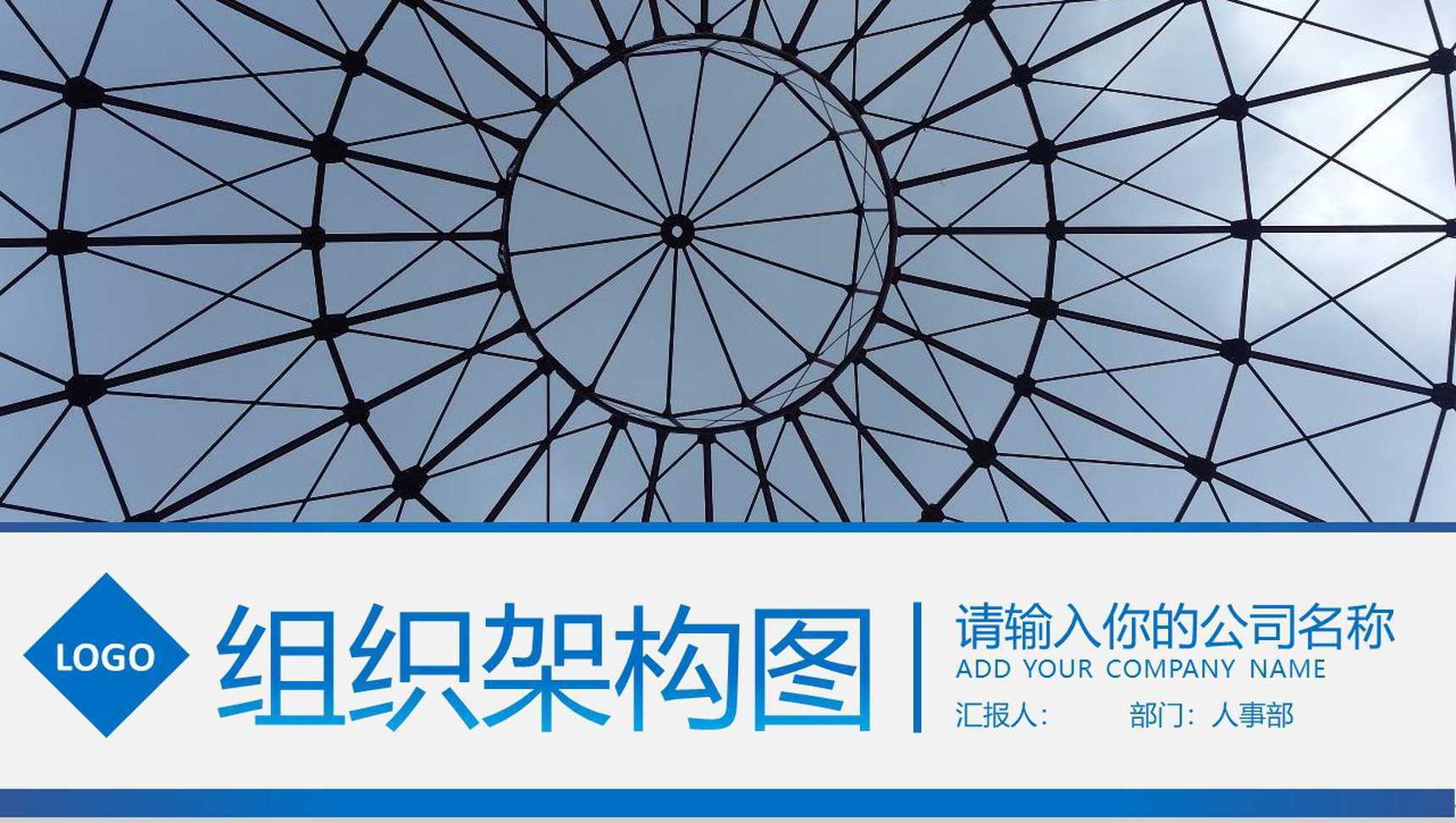 组织架构图人事部组织PPT模板