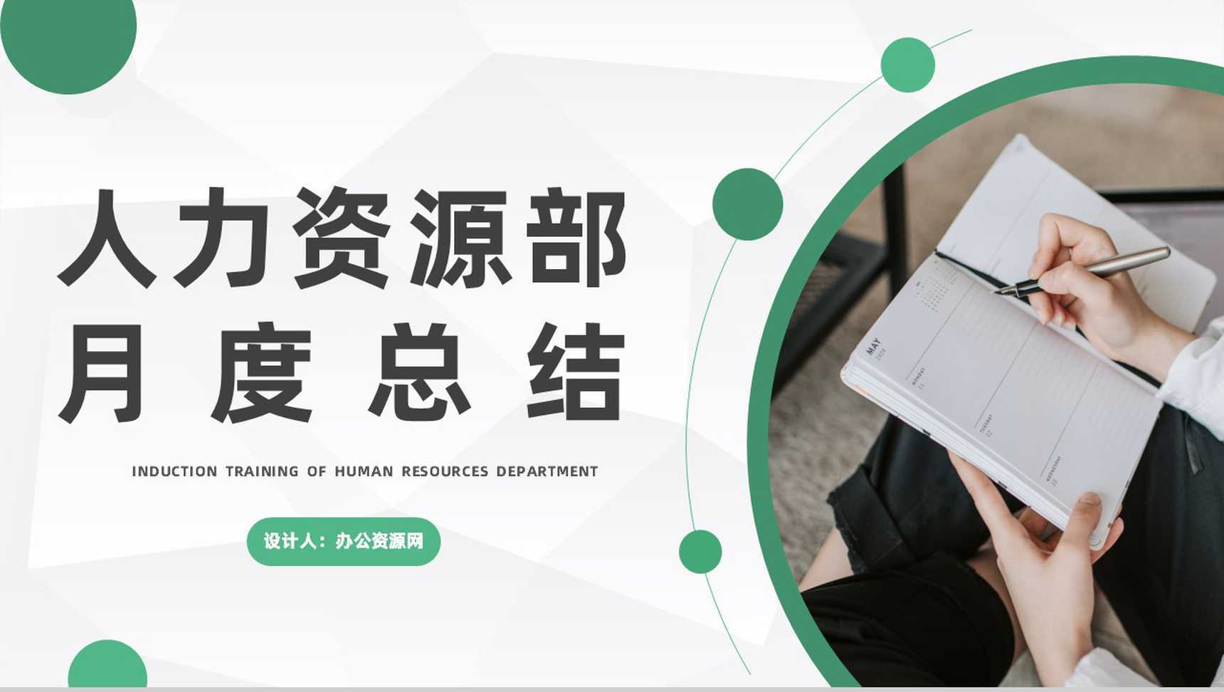 简约人力资源部月度工作总结公司企业工作发展规划汇报PPT模板