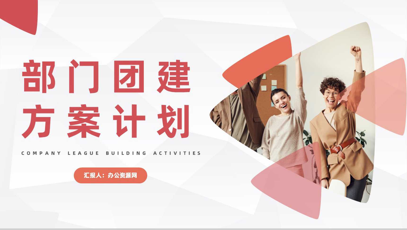 简约集团单位部门团队建设方案计划企业文化拓展培训PPT模板