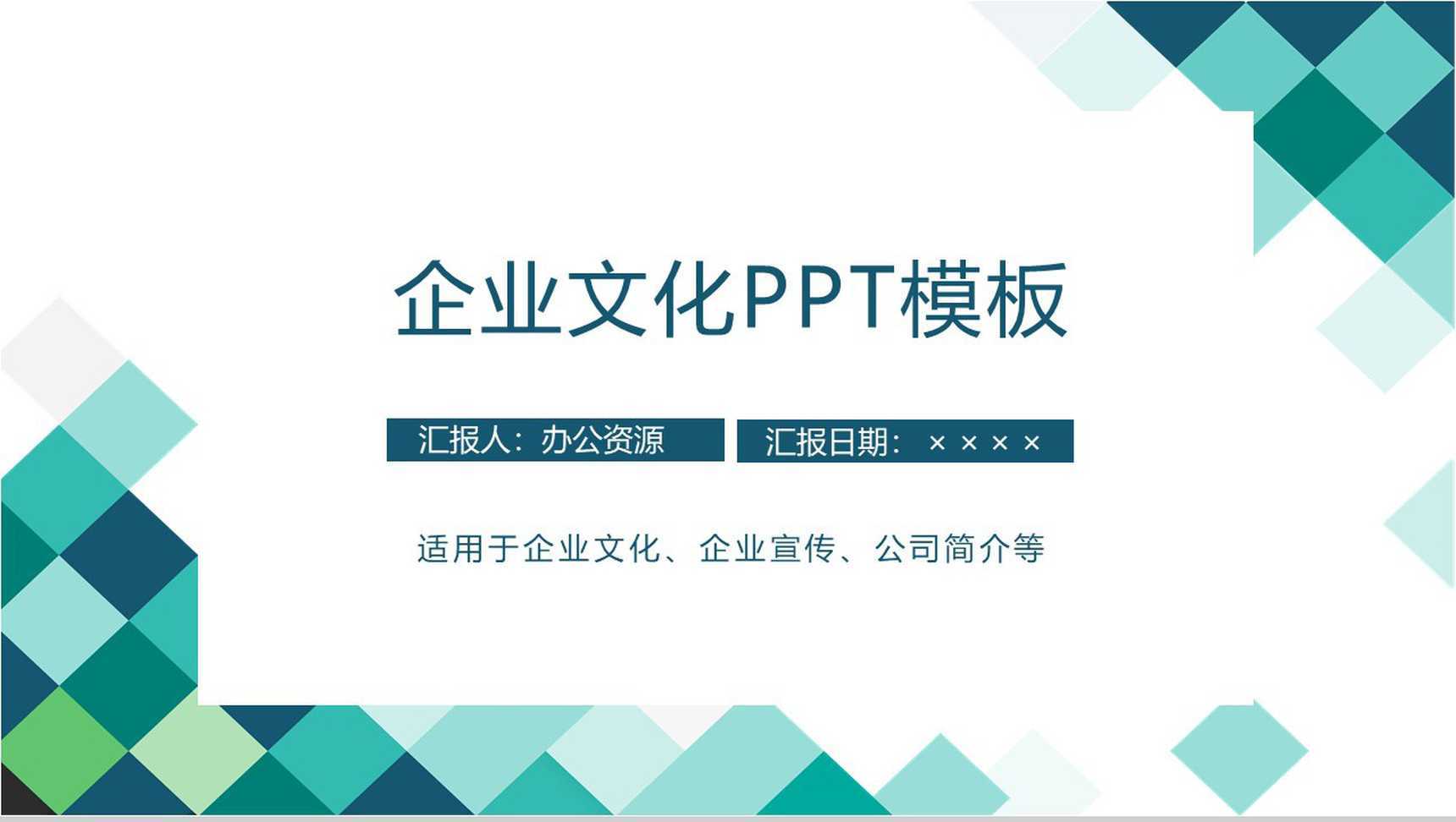 极简彩绘方格简约风格企业文化管理理念宣传活动学习心得PPT模板