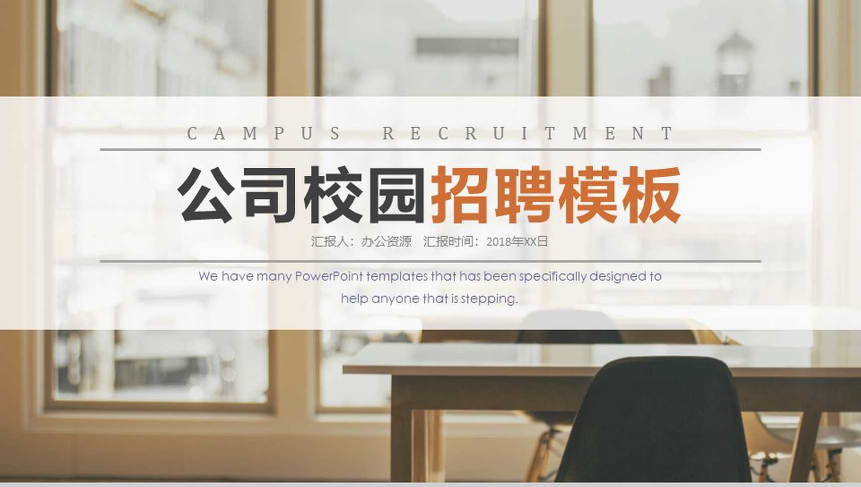 创意简洁大气公司简介企业校园招聘会方案PPT模板