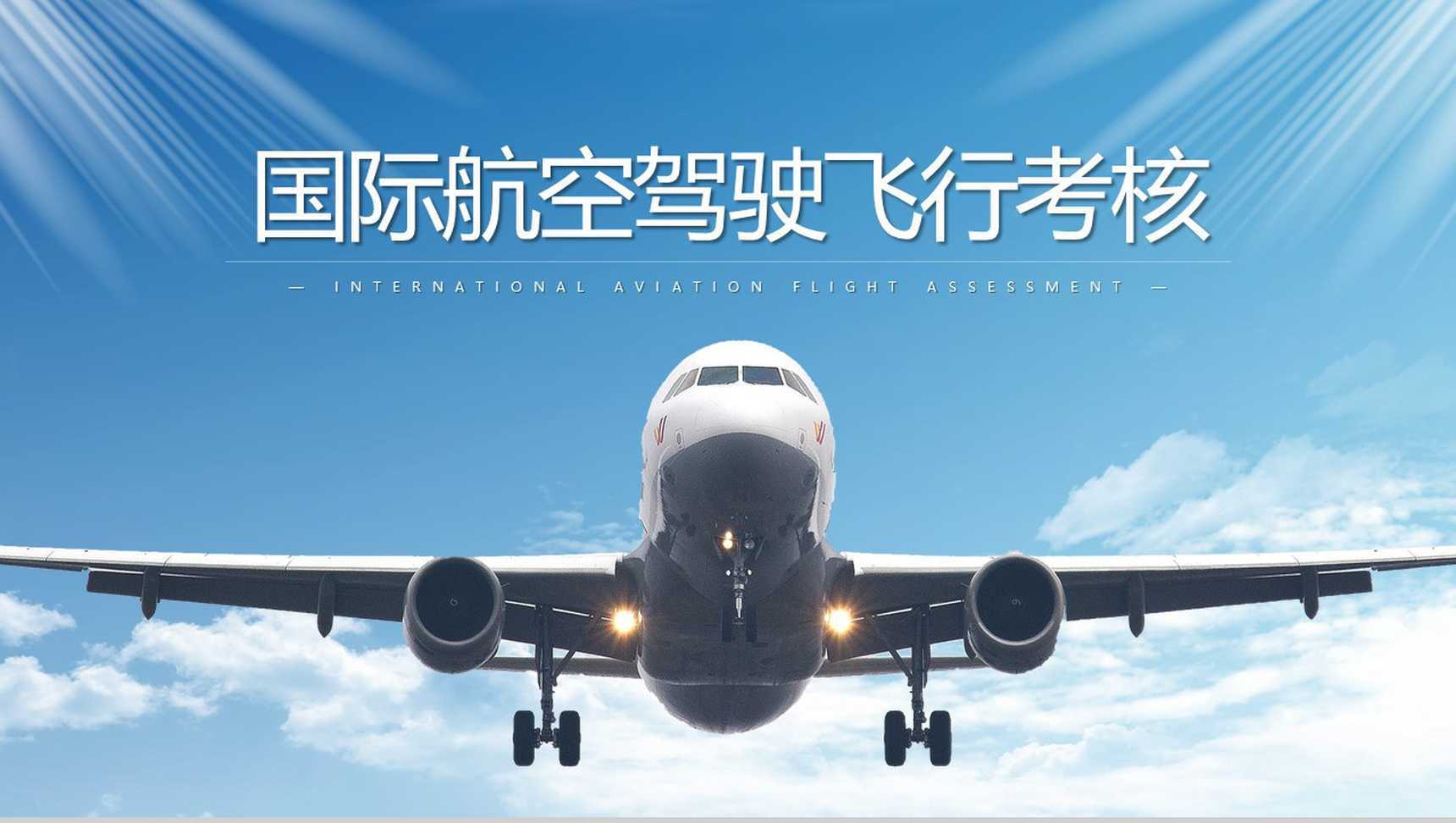 蓝色简约国际航空驾驶飞行考核PPT模板