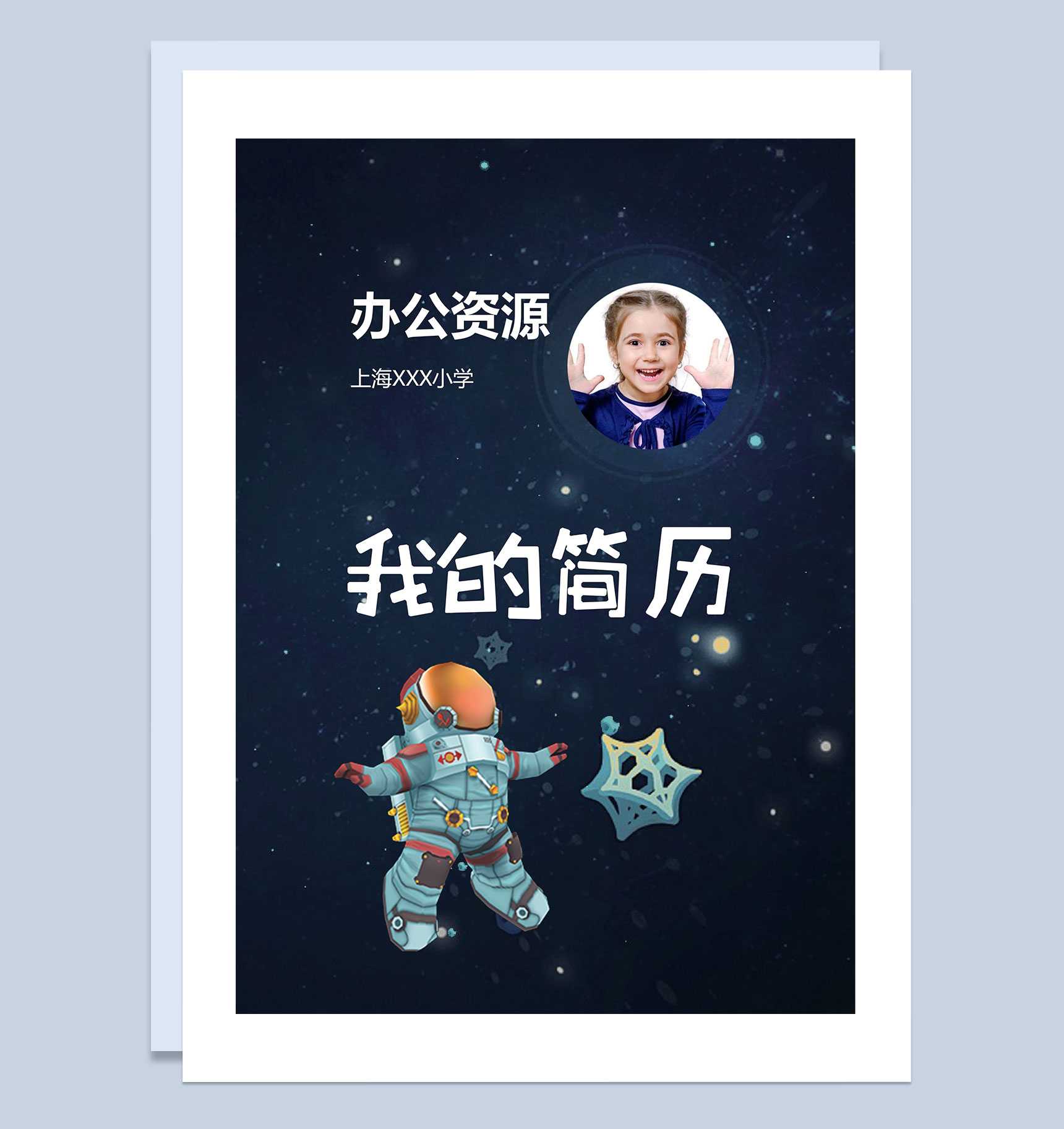 趣味航天员封面小升初通用个人简历班主任推荐信Word模板