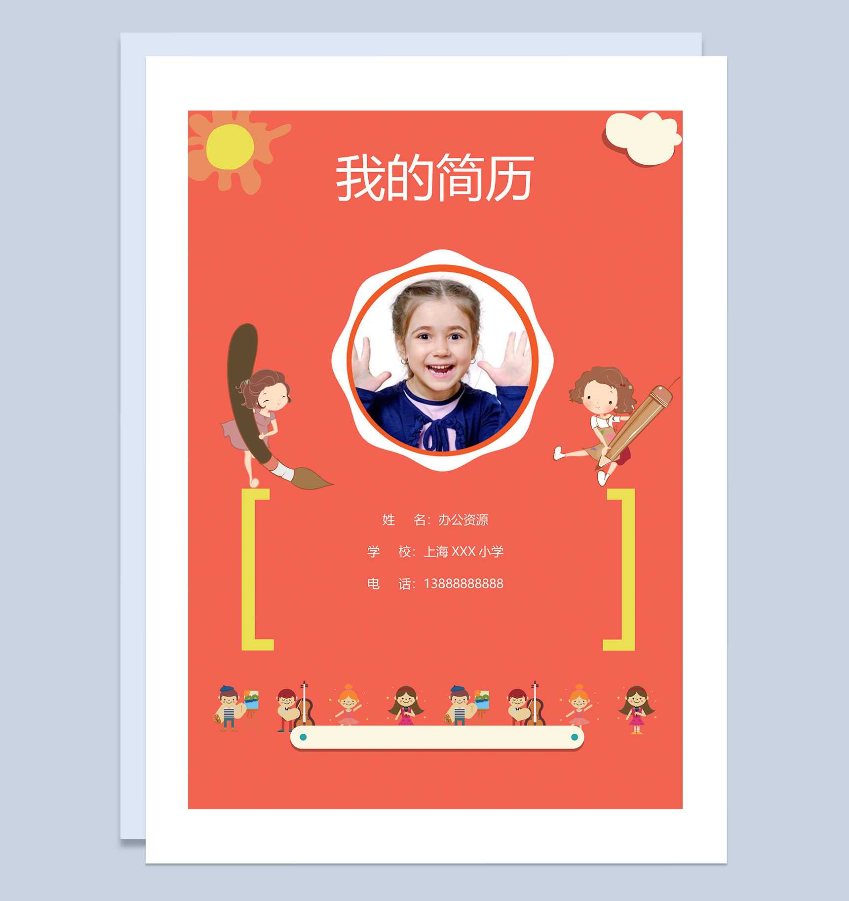 卡通简历封面小升初个人简历班主任推荐信Word模板