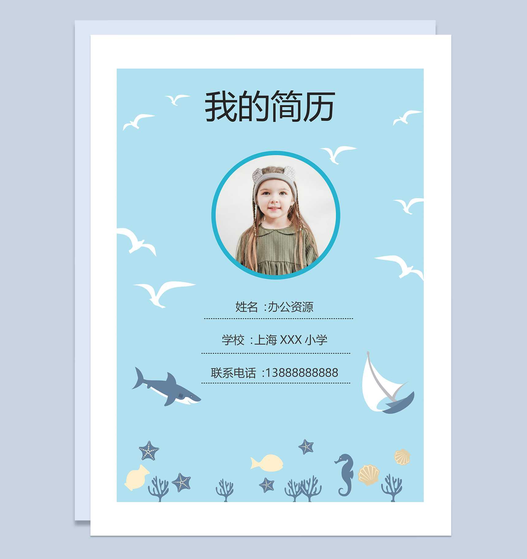 蓝色卡通简历封面小升初通用个人简历自荐信Word模板