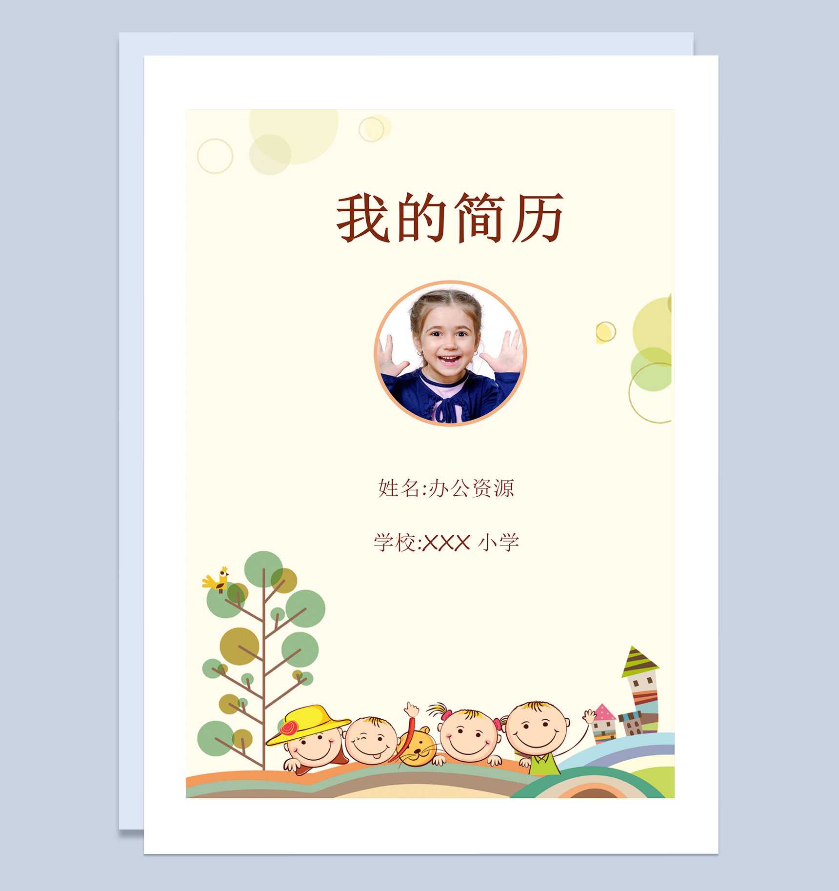 黄色卡通简历封面小升初个人简历自荐信Word模板