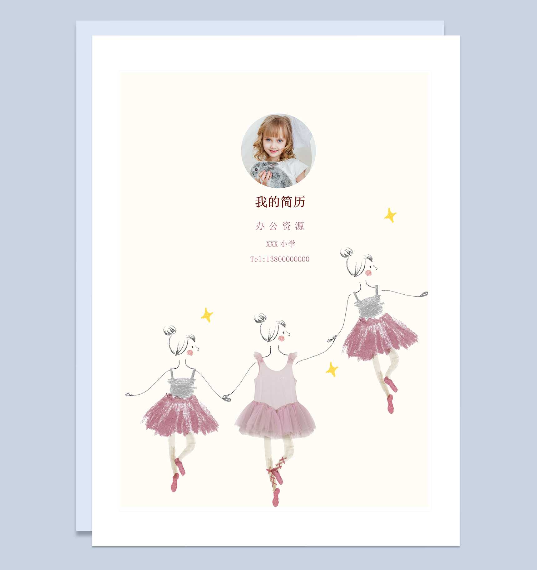 跳舞女孩简历封面小升初通用个人简历自荐信Word模板