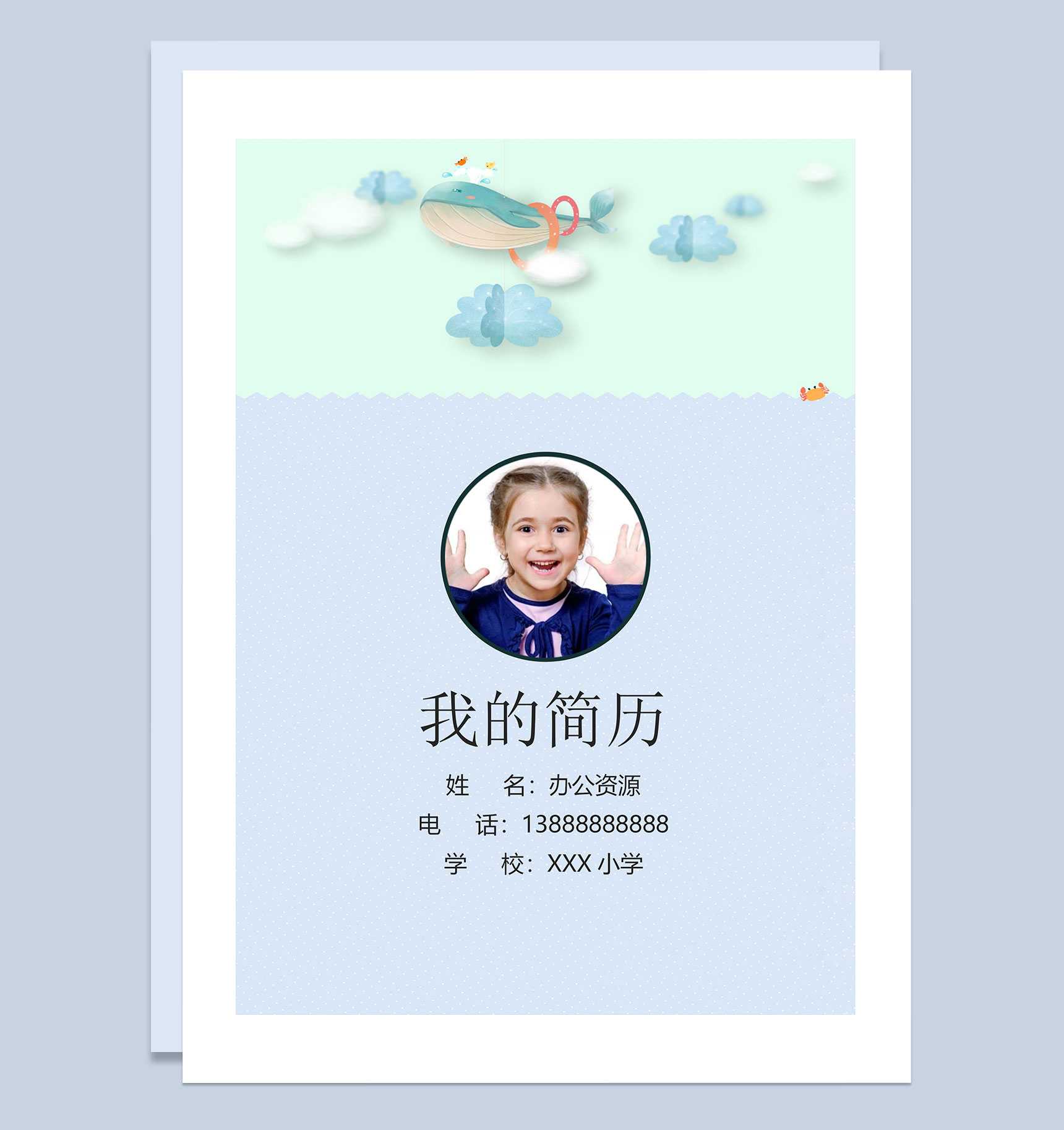 卡通鲸鱼简历封面小升初通用个人简历自荐信Word模板