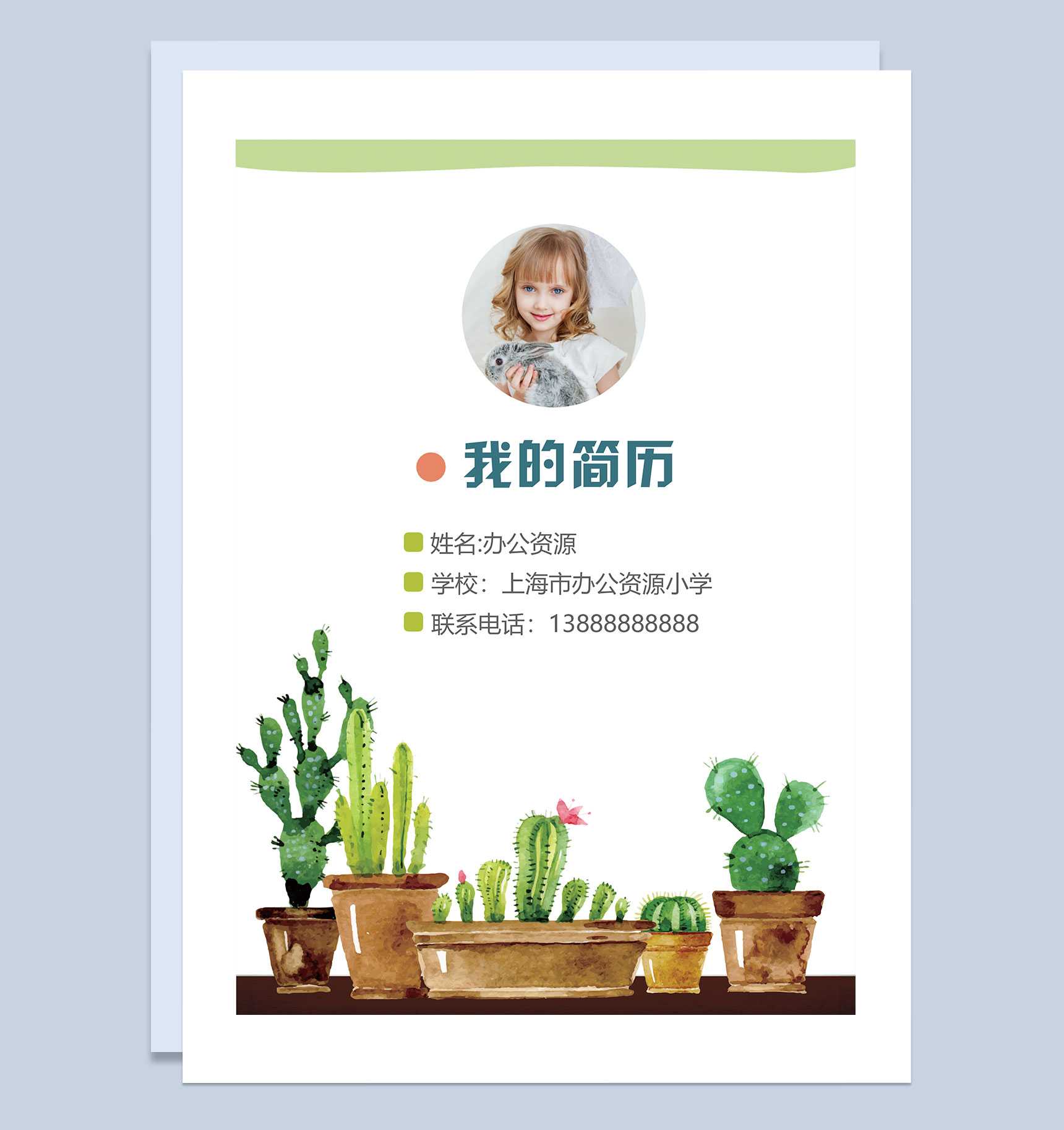 卡通仙人掌简历封面小升初个人简历班主任推荐信Word模板