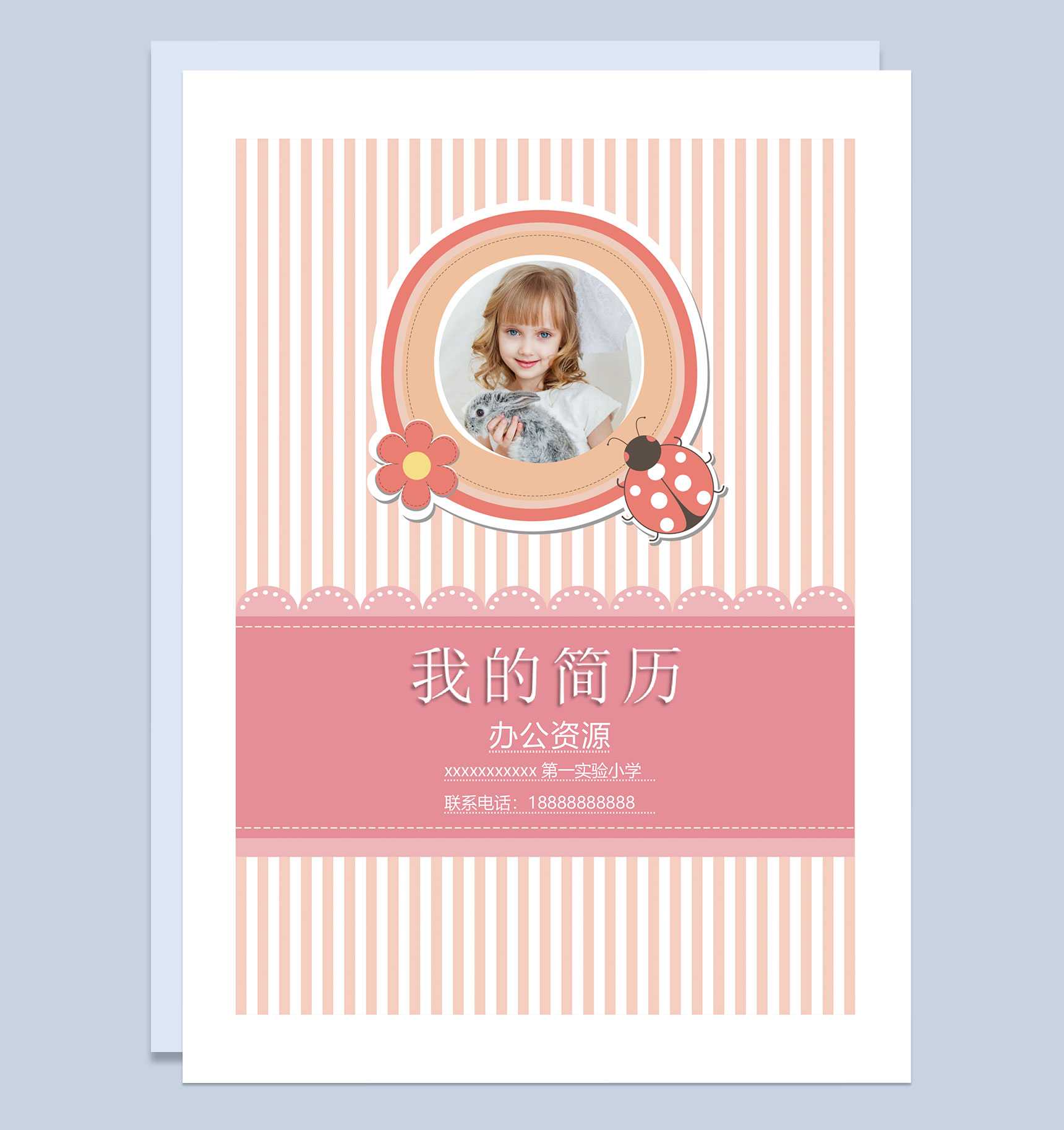 粉色简历封面小升初通用个人简历自荐信Word模板
