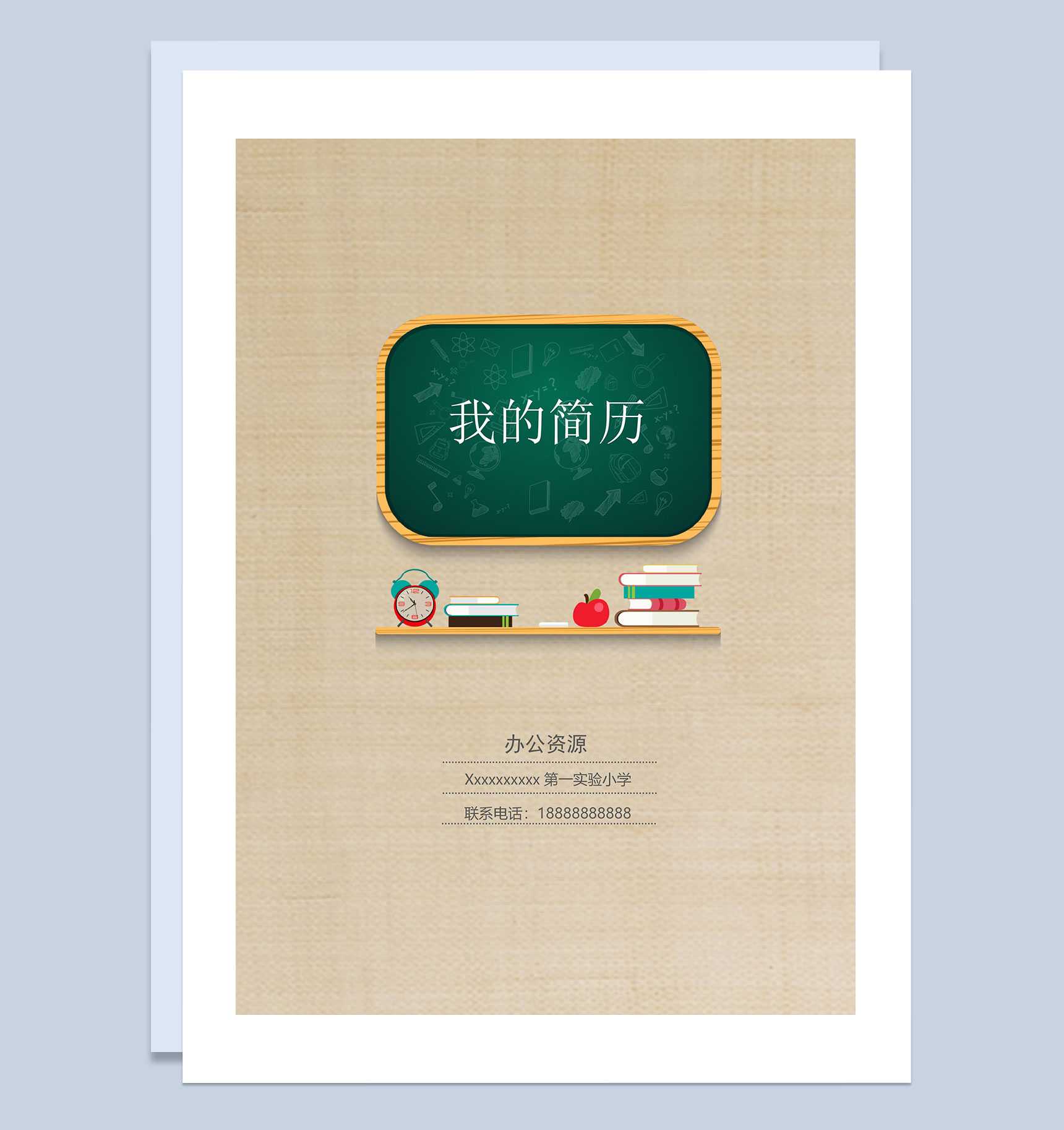 趣味简历封面小升初通用学生个人简历自荐信Word模板