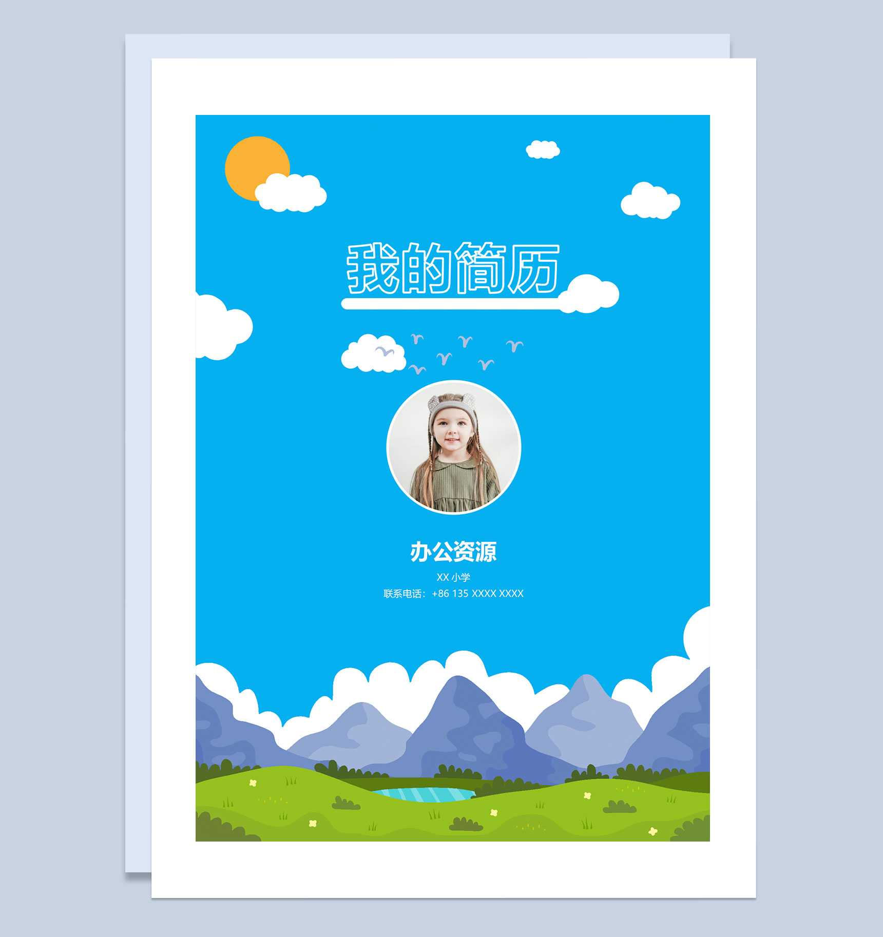 蓝色卡通趣味简历封面小升初个人简历班主任推荐信自荐信Word模板