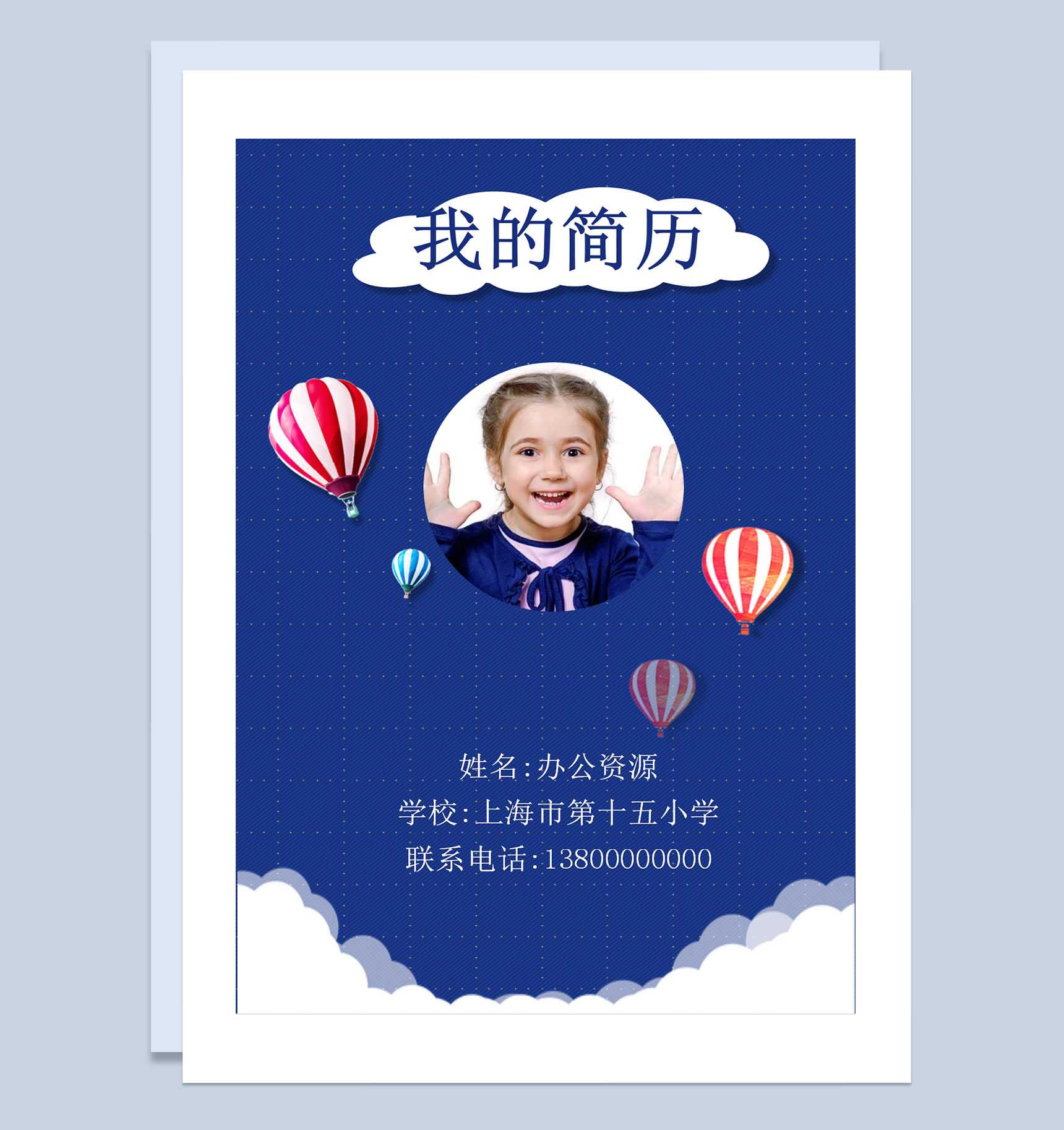 蓝色热气球简历封面小升初个人简历自荐信Word模板