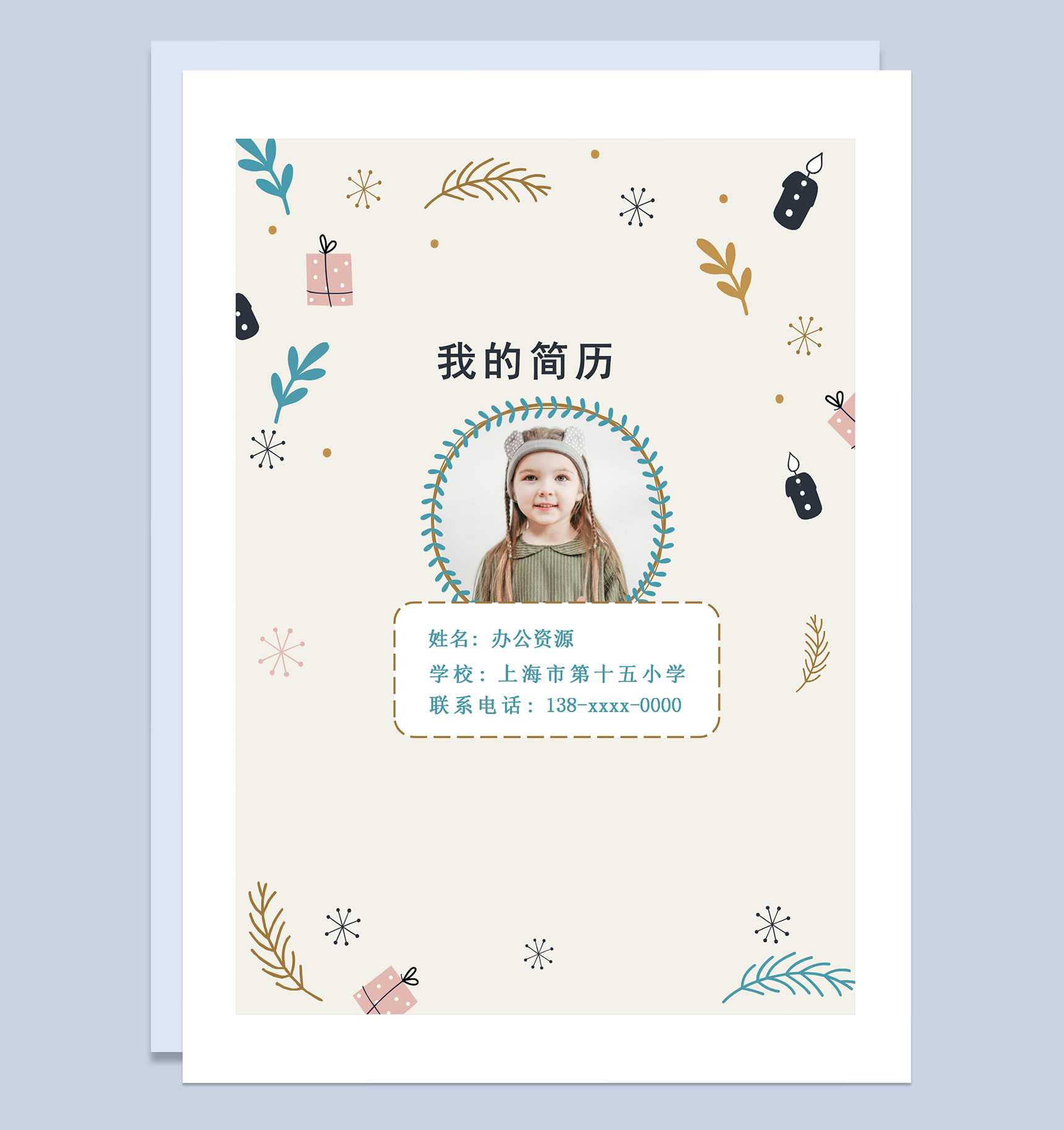 清新文艺简历封面小升初个人简历班主任推荐信Word模板