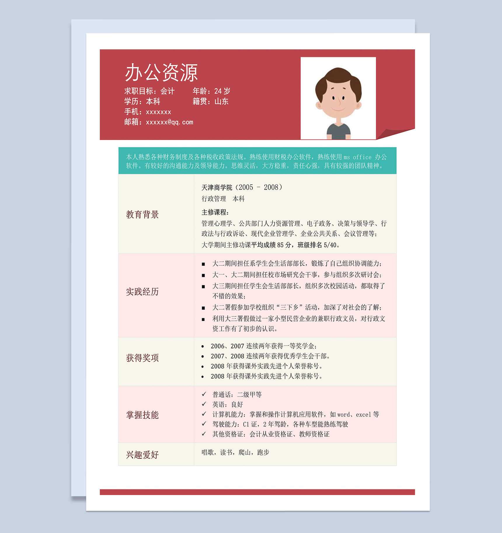 经典时尚风格求职简历Word模板