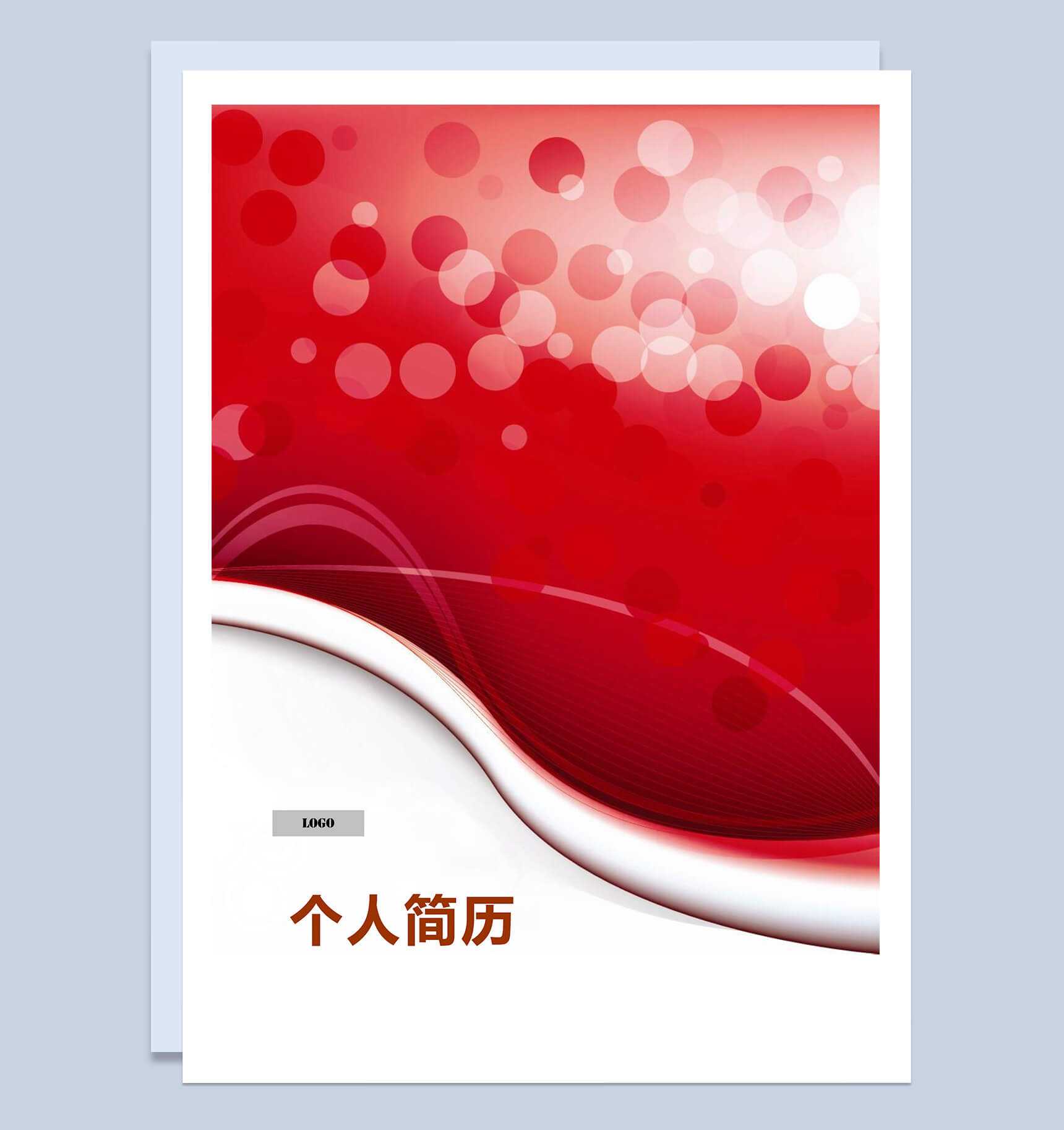 封面表格个人简历Word模板