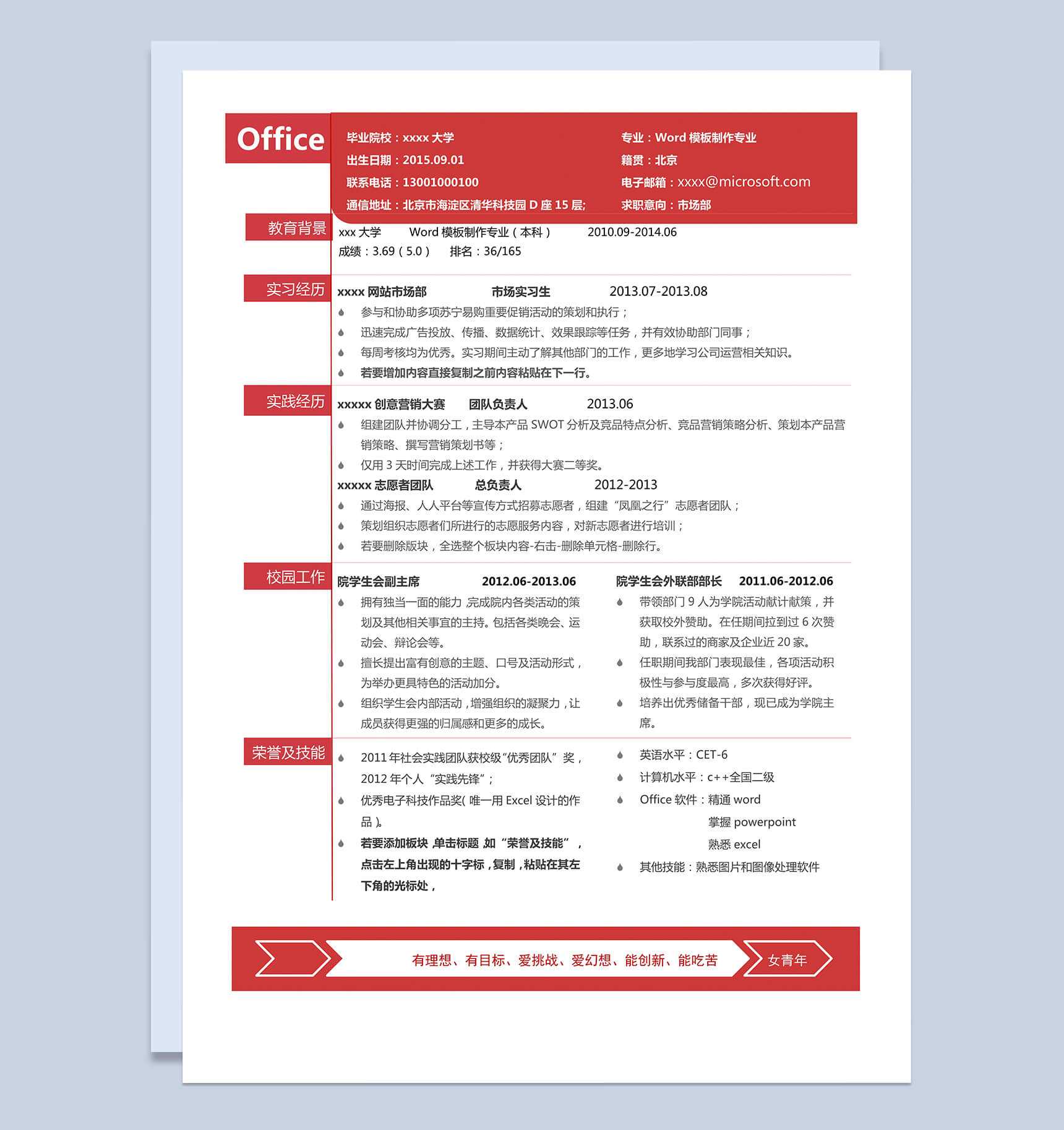 经典市场部求职简历Word模板