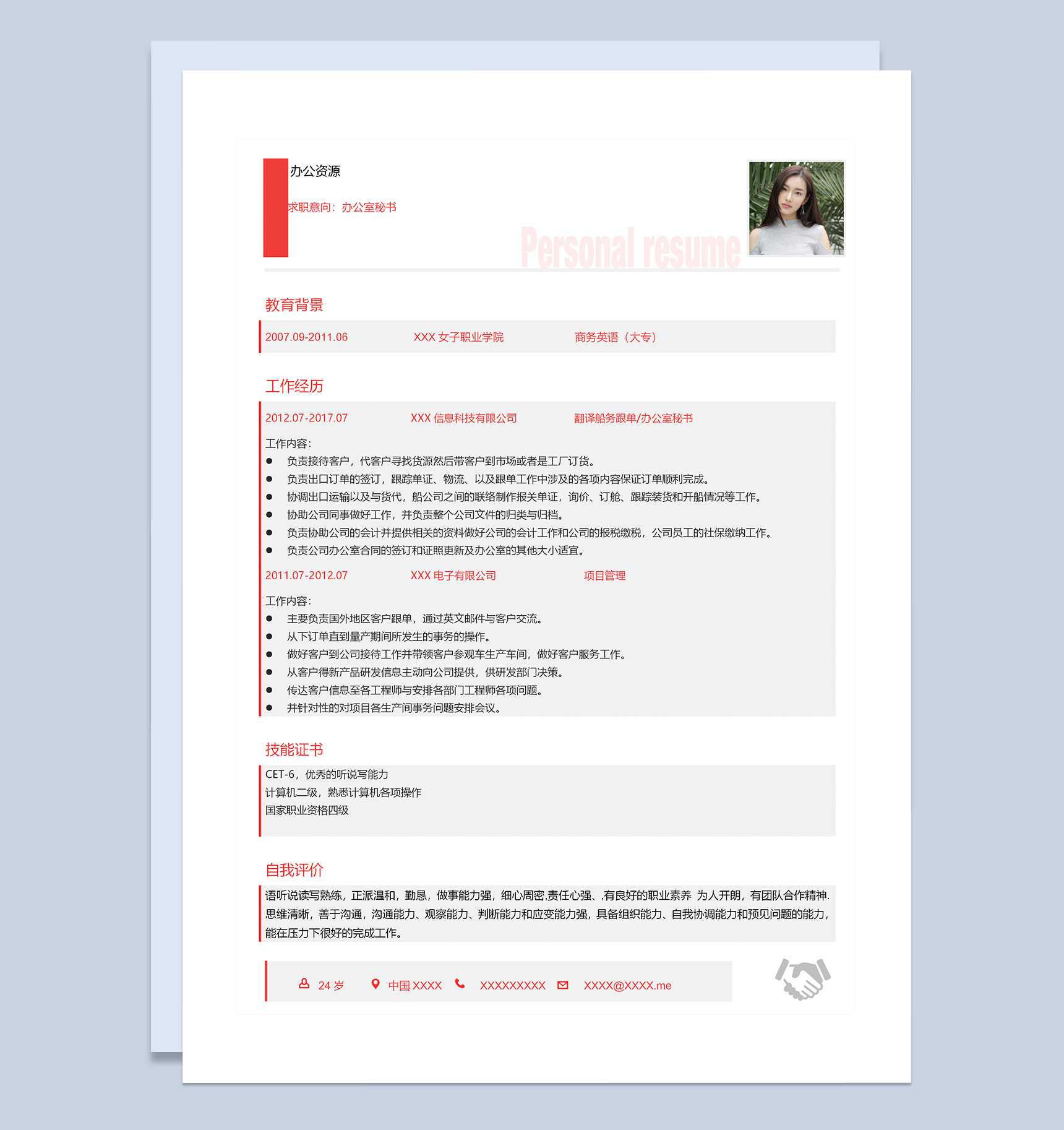 简约大气办公室秘书岗位求职简历Word模板