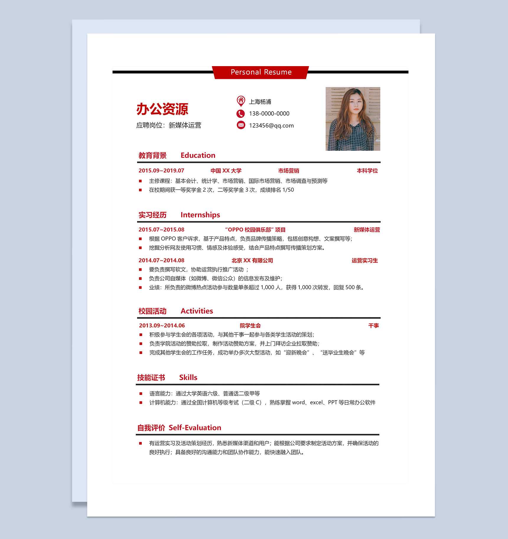 新媒体运营岗位通用求职简历Word模板