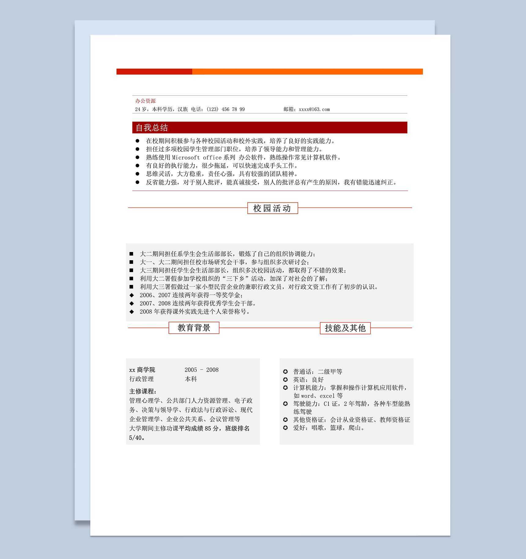 横条个人工作简历word模板