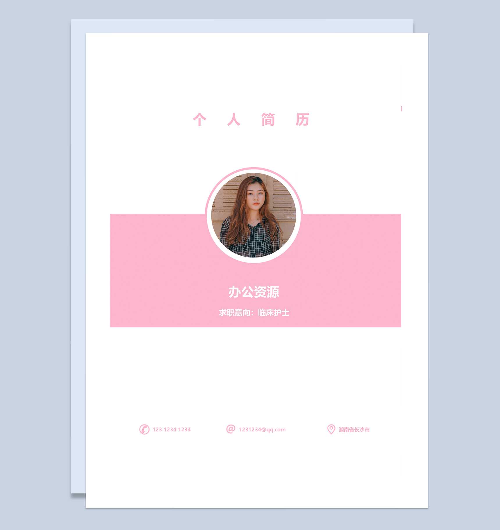 临床护士粉色成套求职应聘简历Word模板