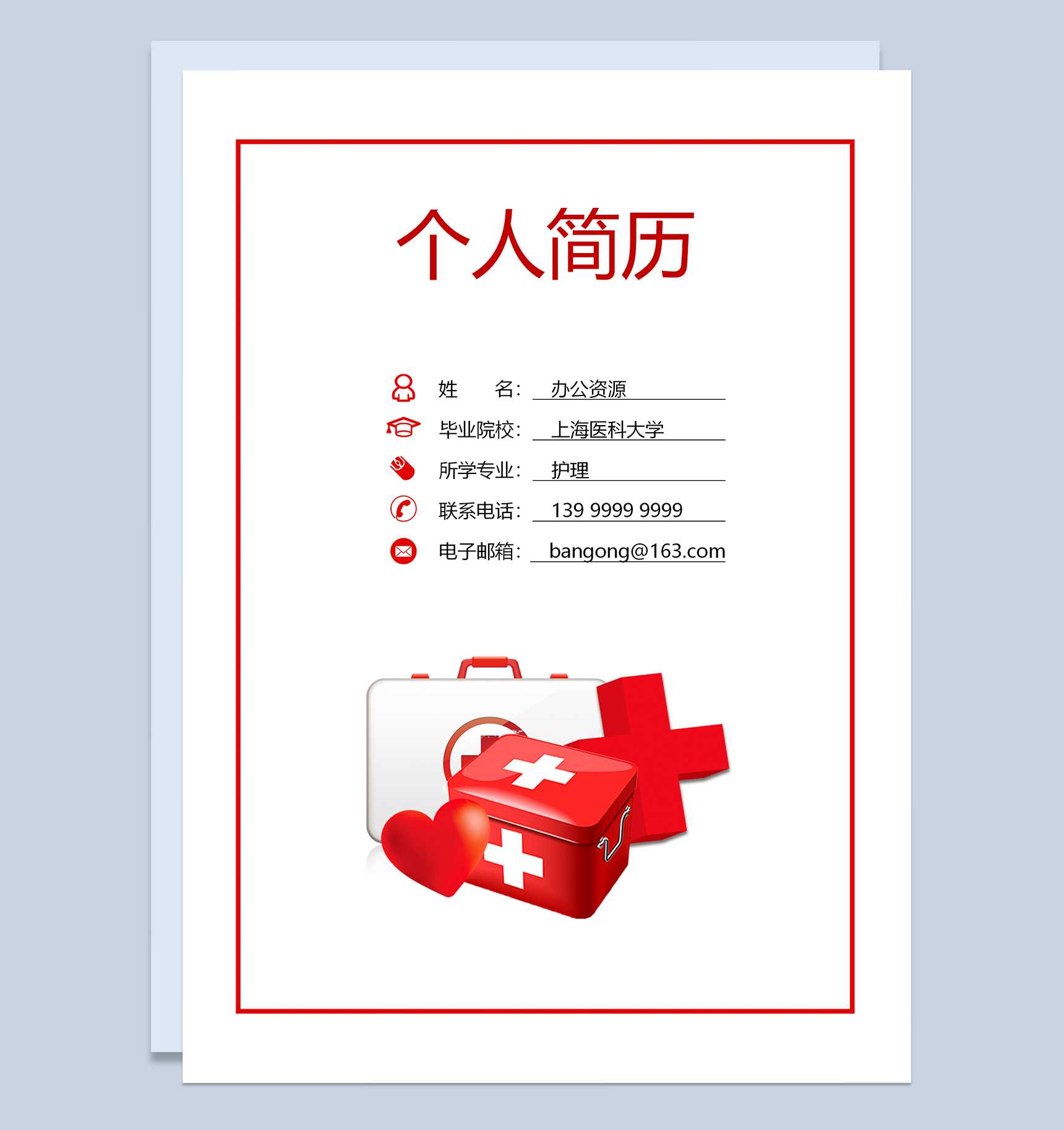 医生个人求职应聘简历成套Word模板