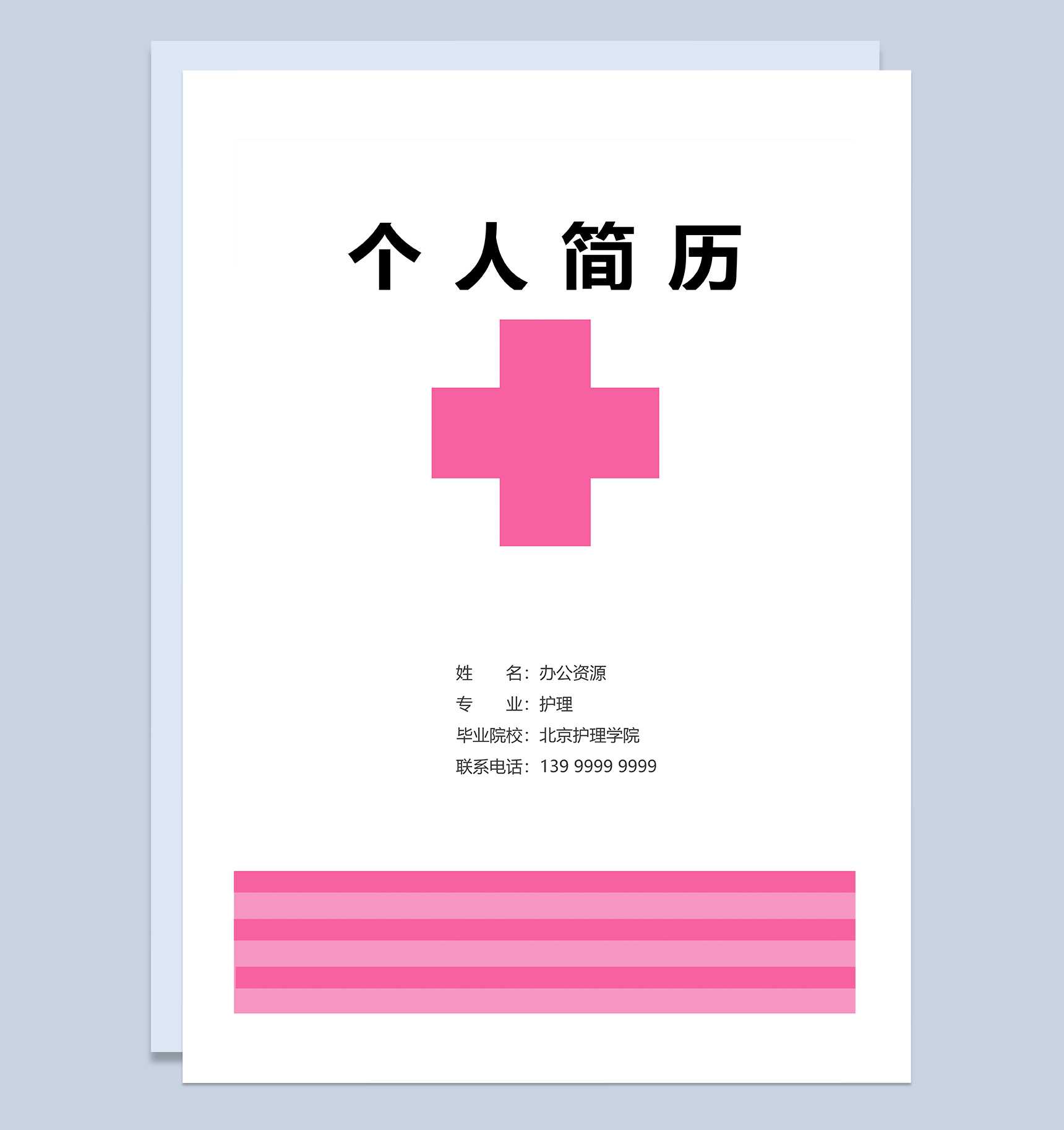 门诊护士个人求职应聘简历成套Word模板