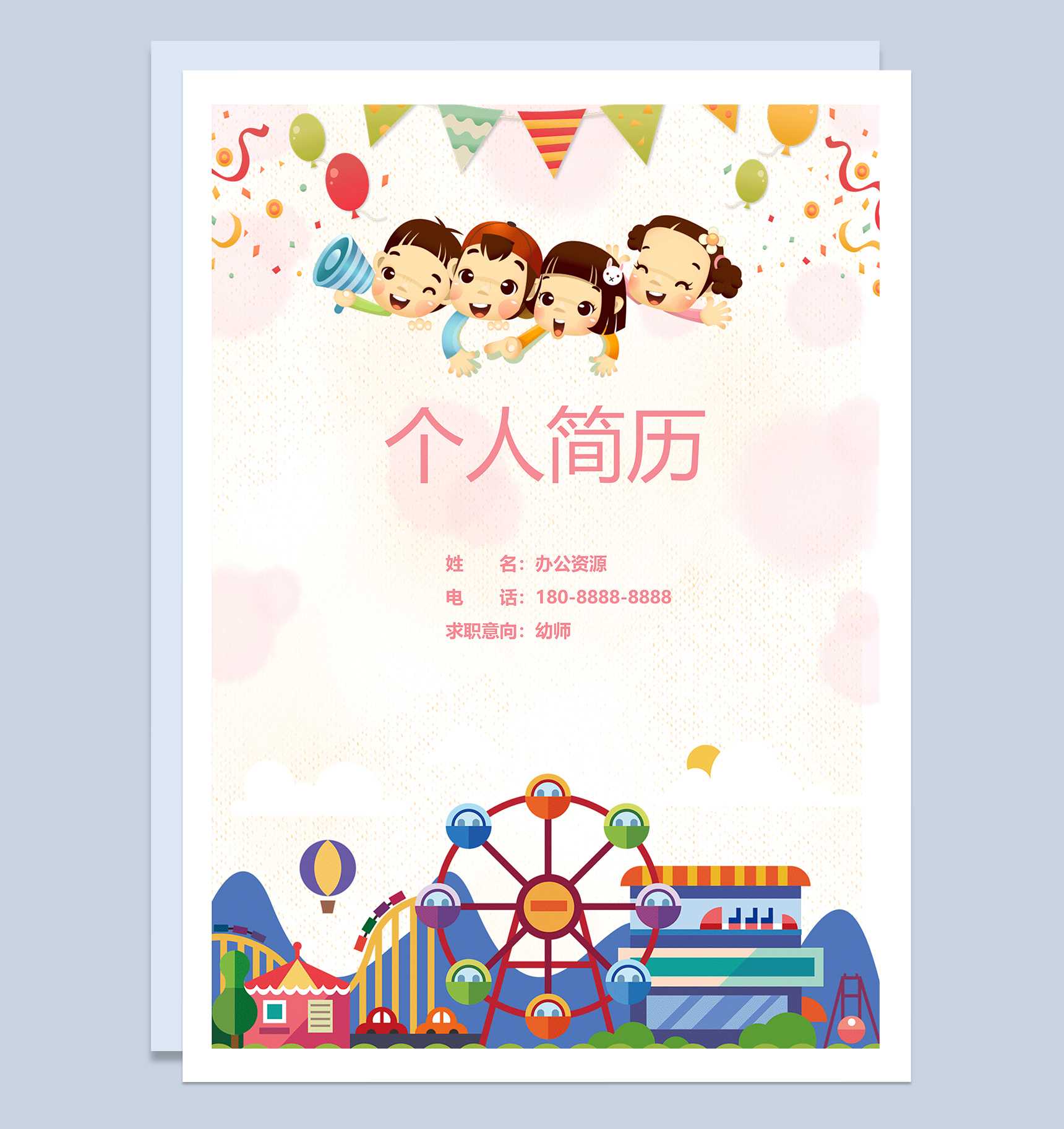 粉色卡通可爱幼师求职简历成套Word模板