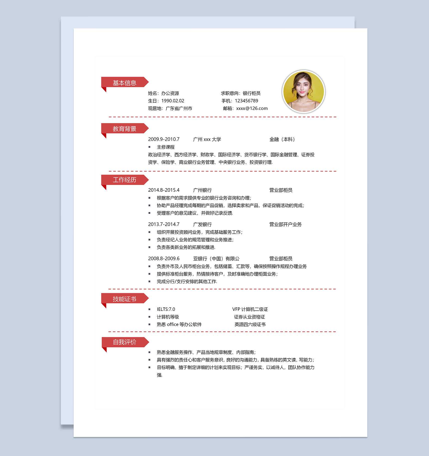 极简风银行柜员求职通用个人简历Word模板