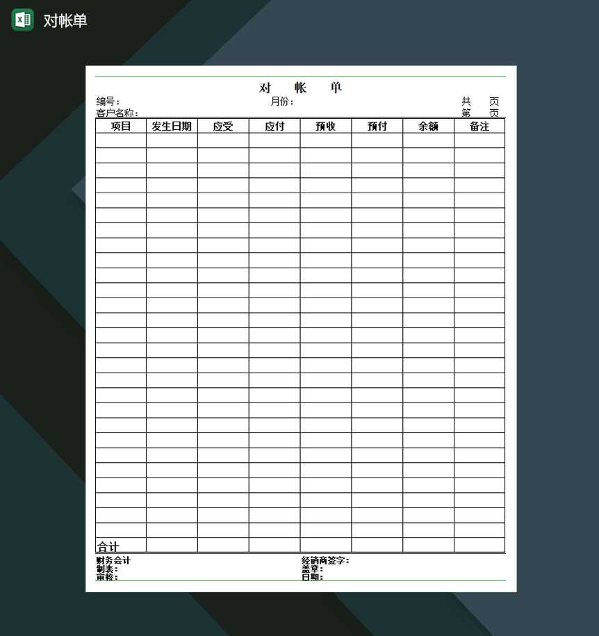 对帐单财务管理Excel模板