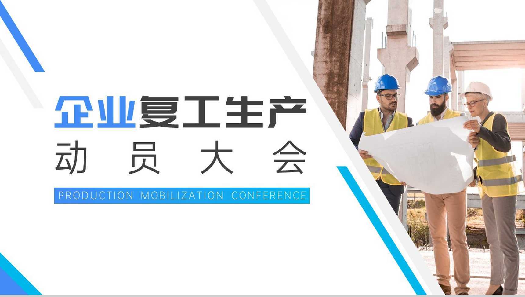 欧美建筑背景企业复工生产动员大会PPT模板