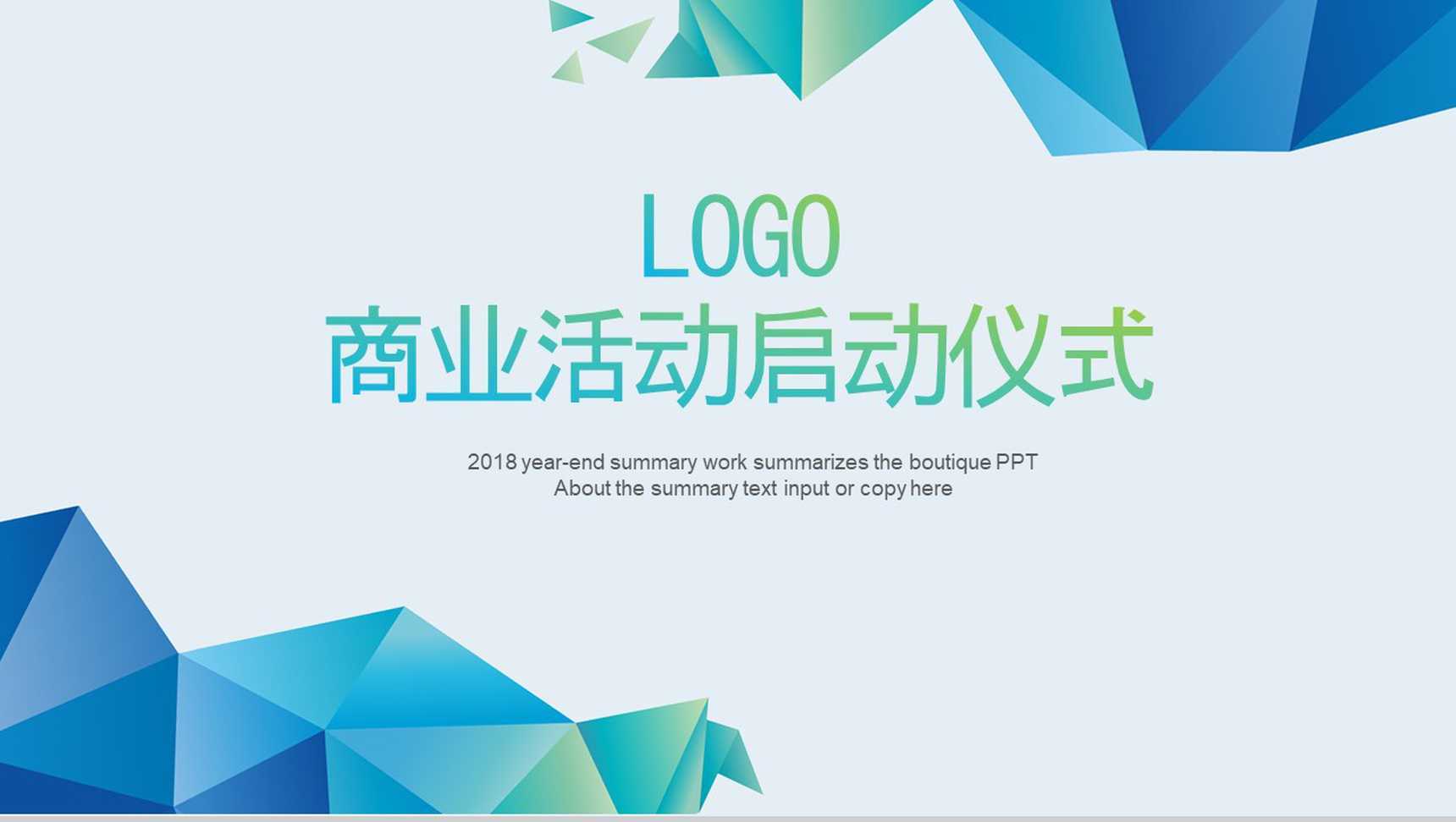 商业活动启动仪式通用PPT模板