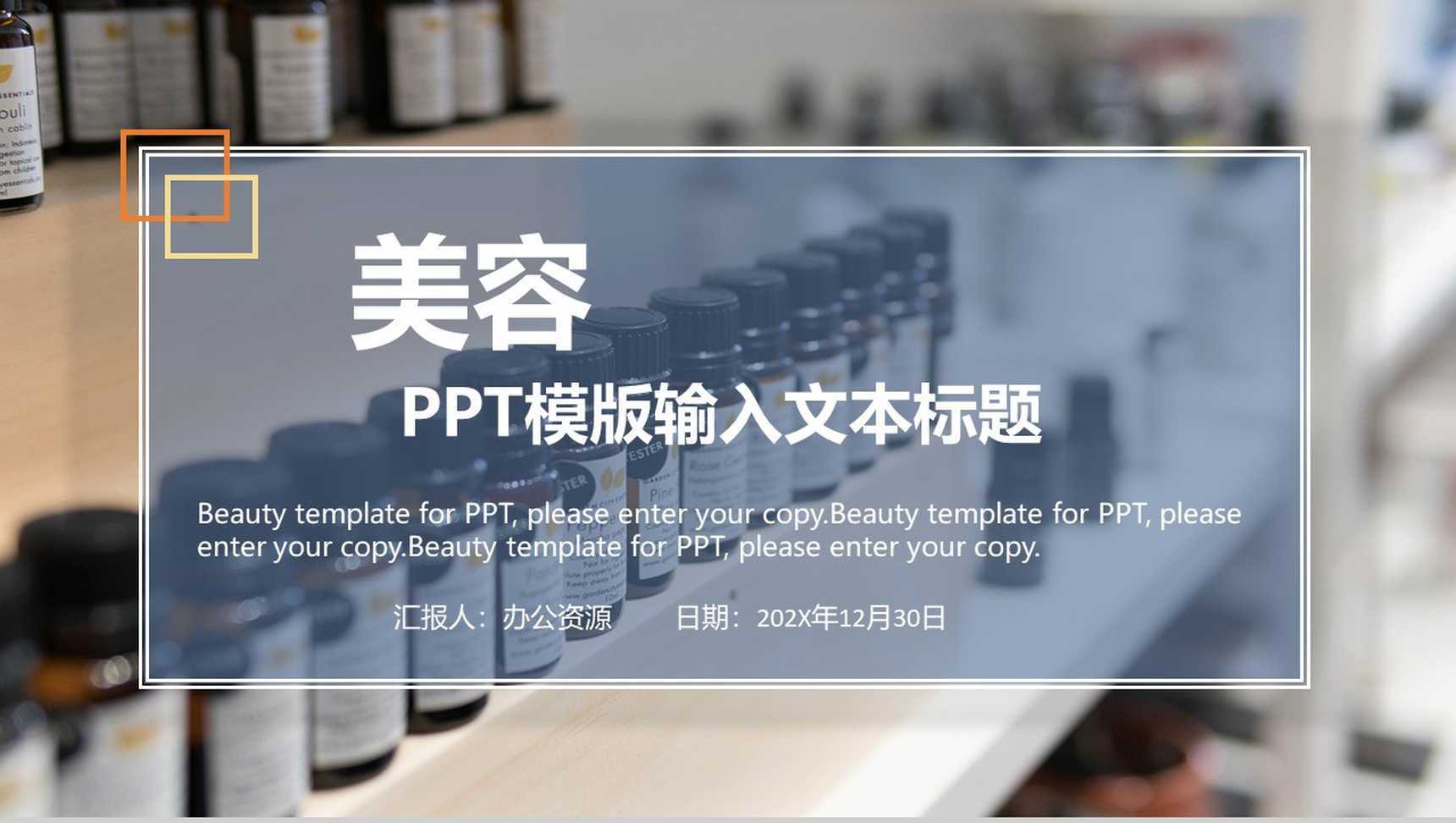 欧美风医疗美容保养PPT模板