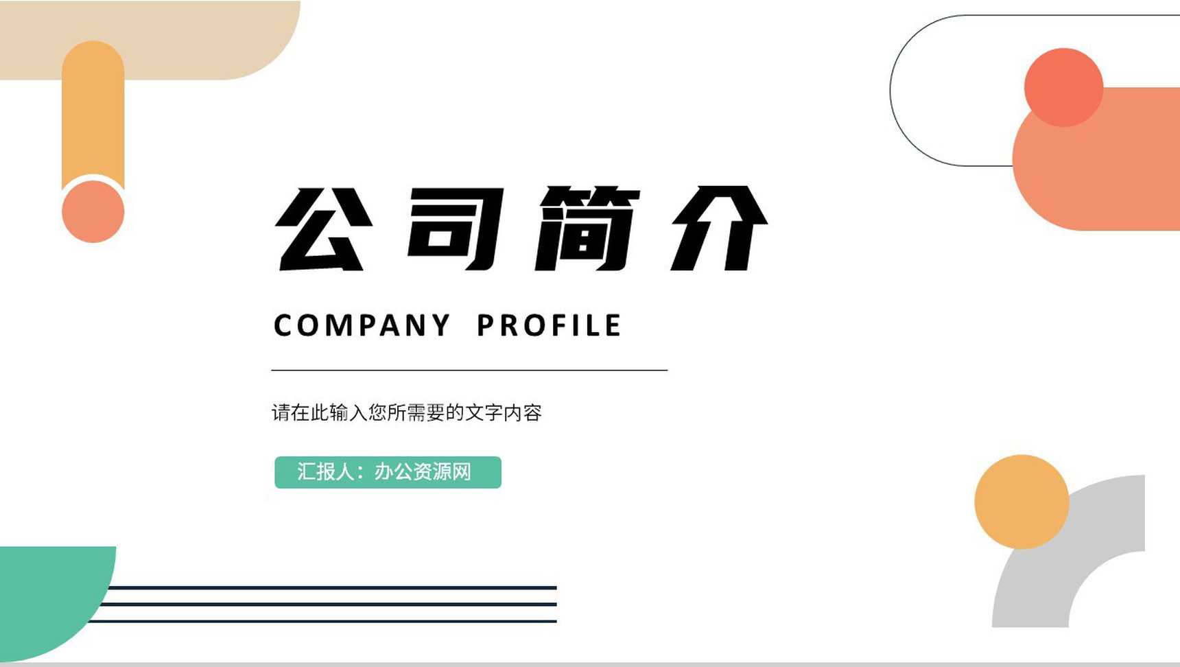 公司基本情况简介商业项目合作融资计划方案汇报PPT模板