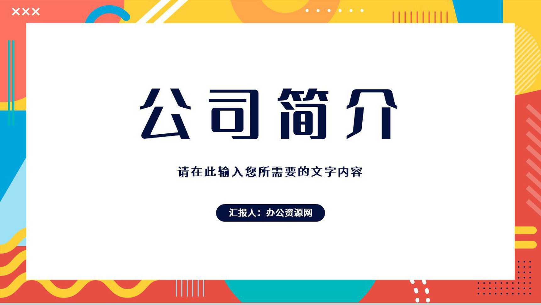 公司产品简介合作项目市场前景分析总结汇报PPT模板