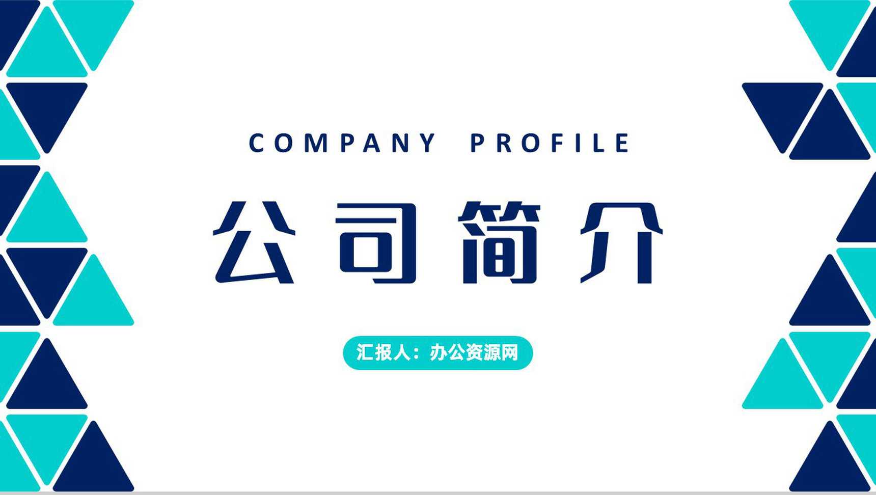 产品研发推广计划项目融资方案总结公司简介内容演讲PPT模板