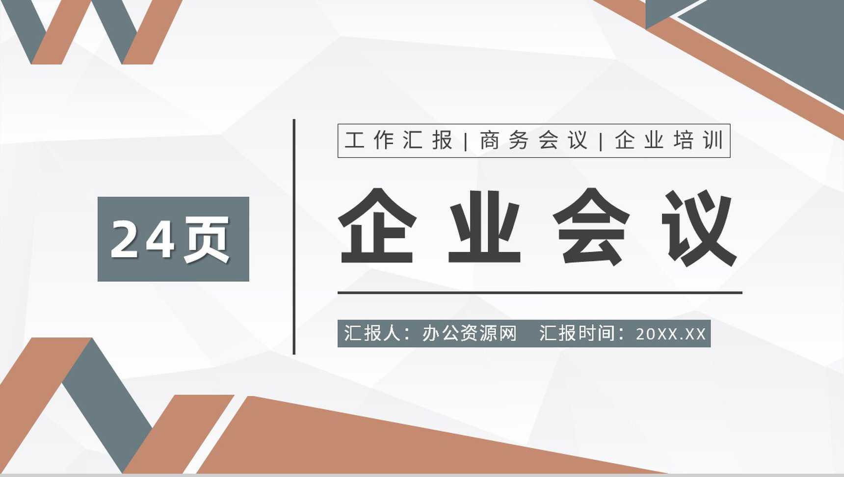 商务红简约企业会议宣讲模板PPT模板