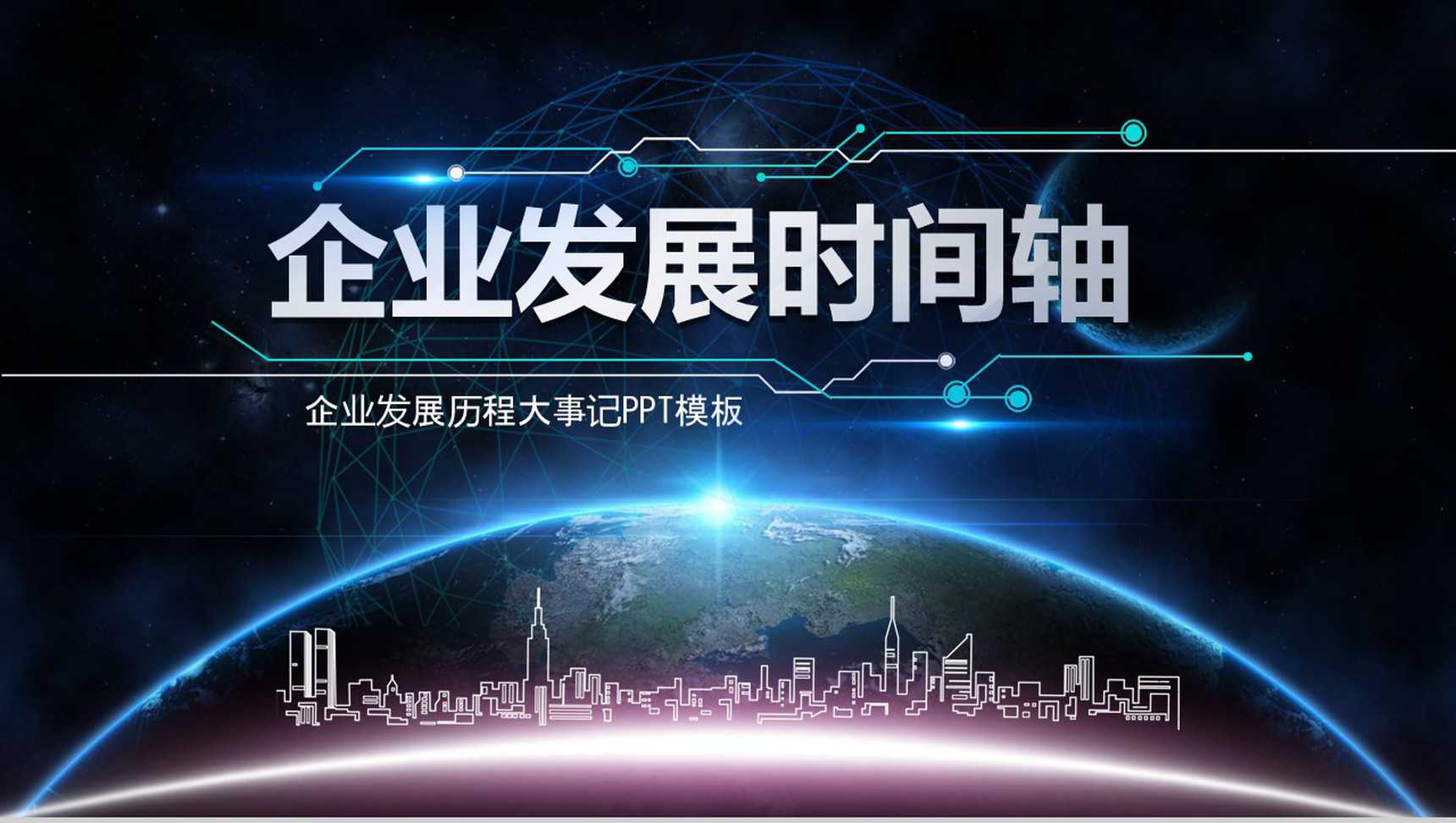 深蓝大气科技感星空企业发展时间轴PPT模板