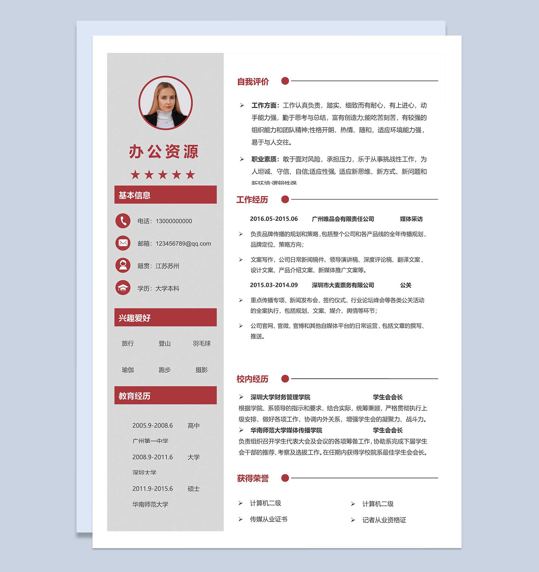 灰色简约通用媒体公关工作求职简历Word模板