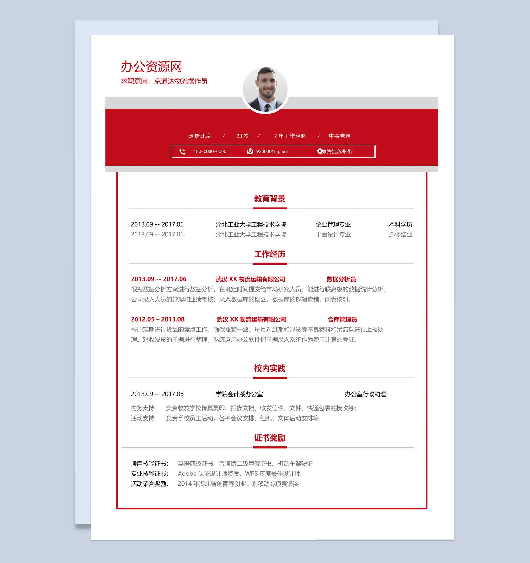 大气风格物流操作员个人求职简历Word模板