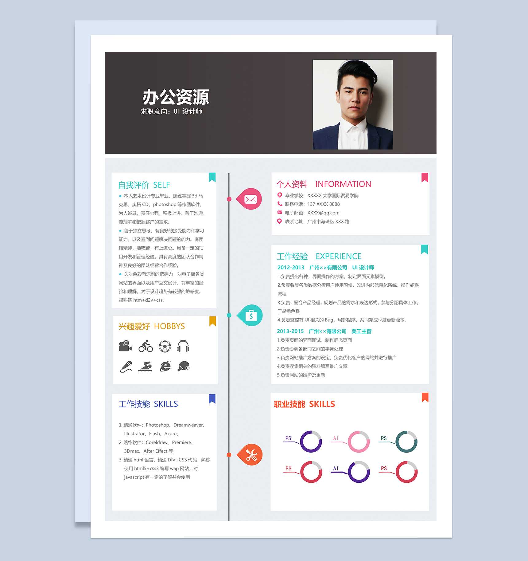 精致创意UI设计师相关岗位个人应聘求职简历Word模板