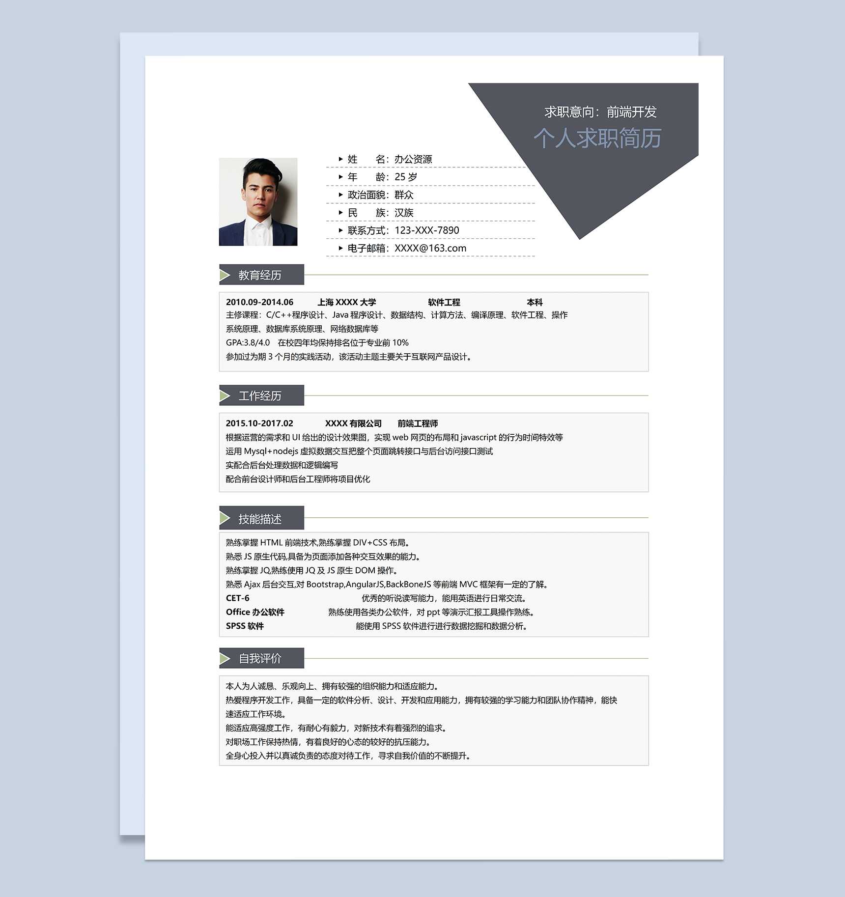 经典沉稳前端开发相关工作个人应聘求职简历Word模板