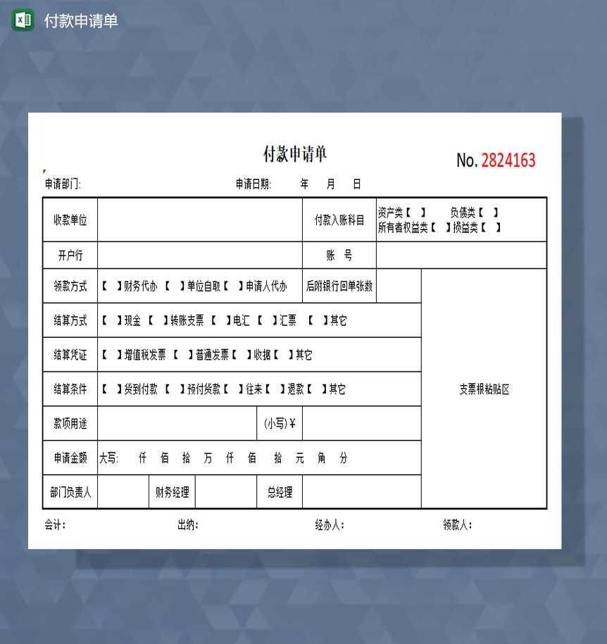 付款申请单excel模板