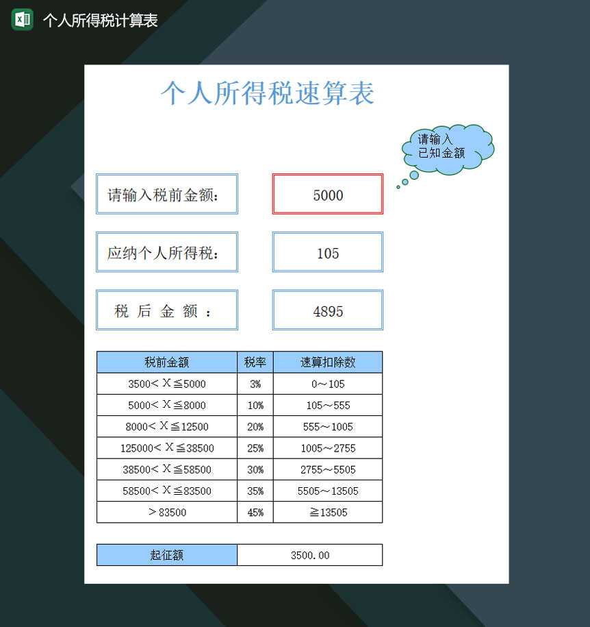 财务个人所得税计算表Excel模板