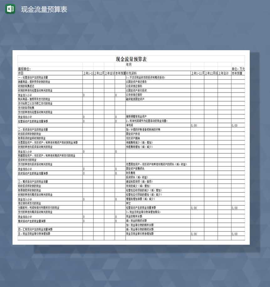 财务预算公司会计现金流量预算表Excel模板