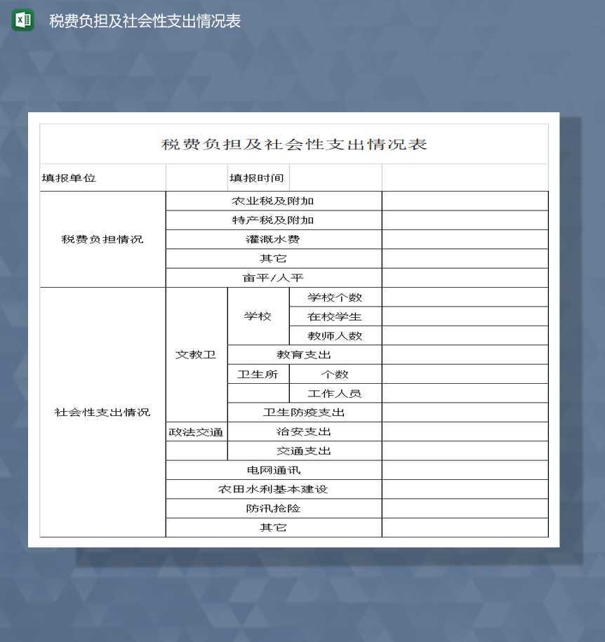 税费负担及社会性支出情况表Excel模板
