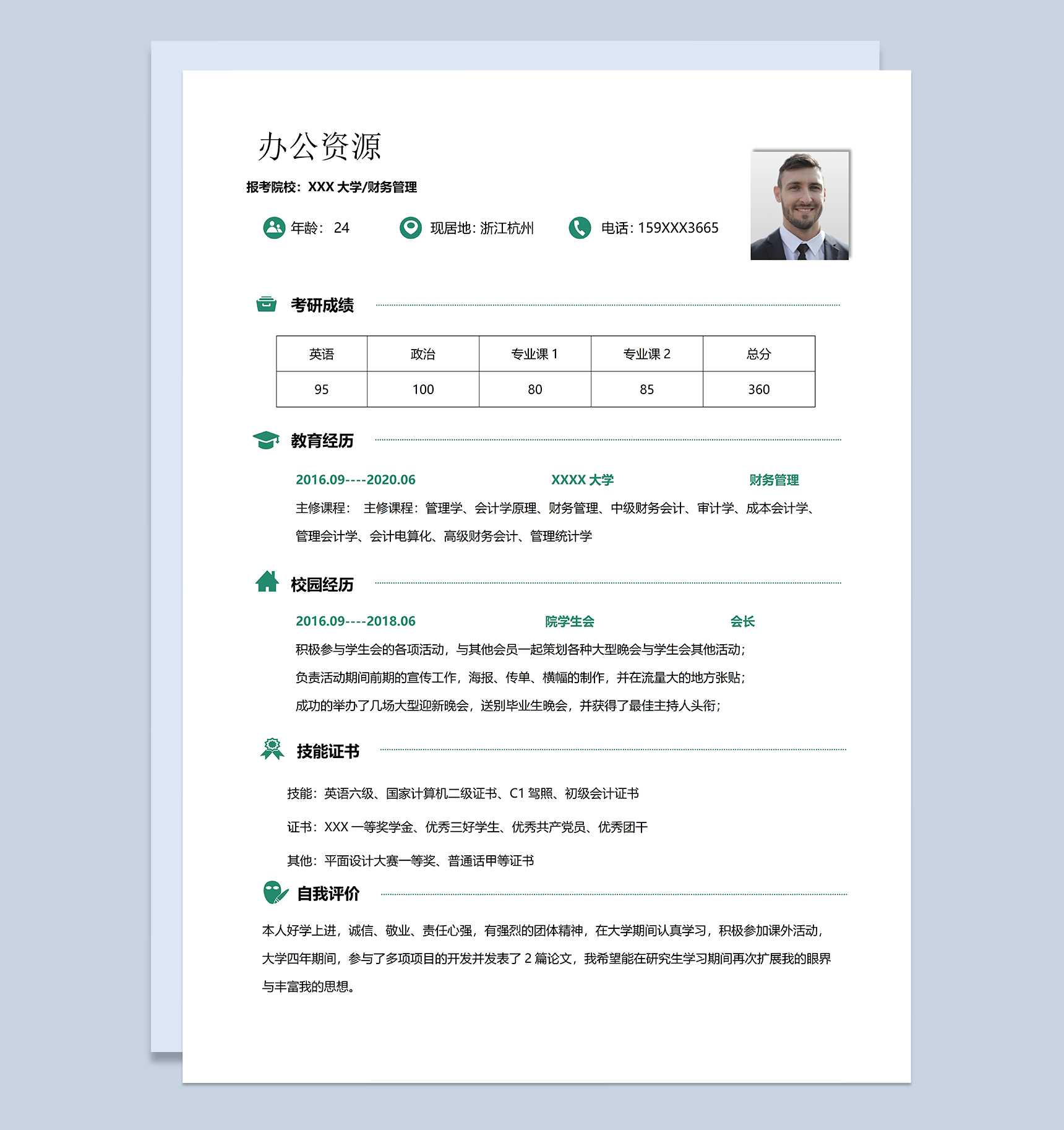 极简清新财务管理专业研究生复试个人简历Word模板